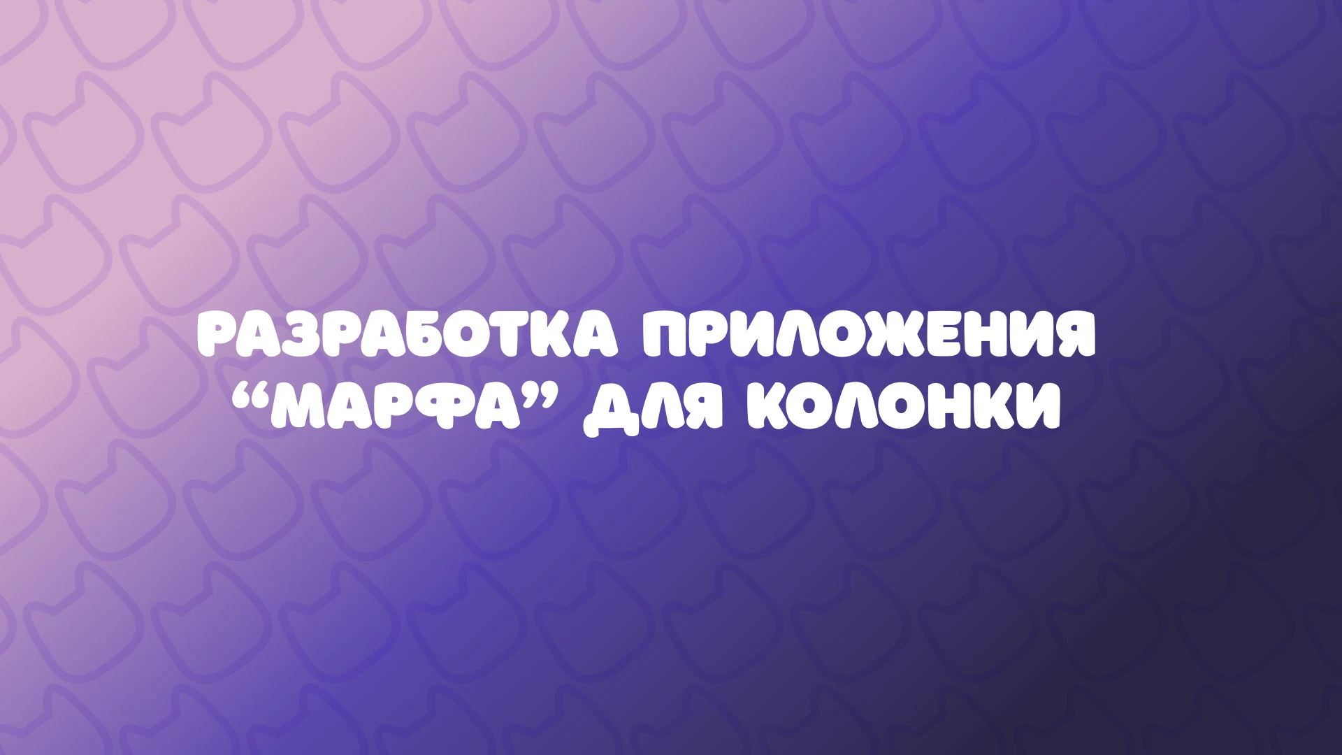 МАРФУША I умная детская колонка — Изображение №20 — Иллюстрация, Промдизайн на Dprofile