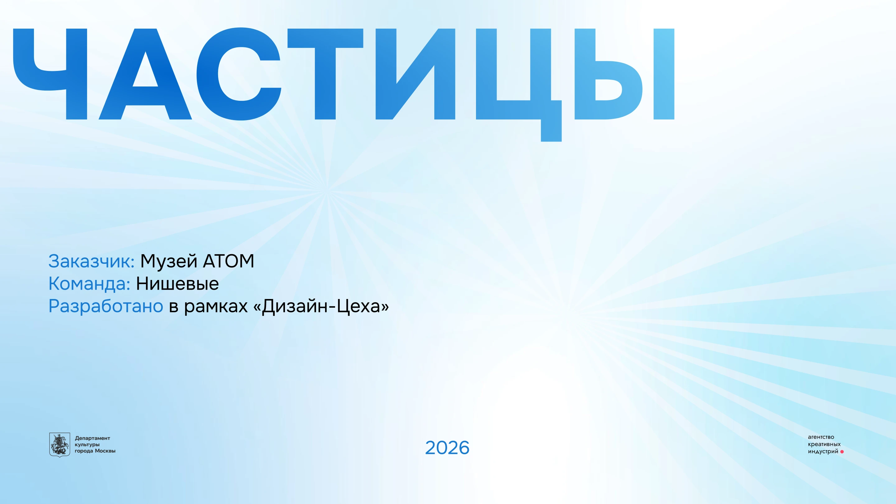 Музей «АТОМ» | Частицы | Дизайн-цех — Изображение №1 — Графика, Маркетинг на Dprofile