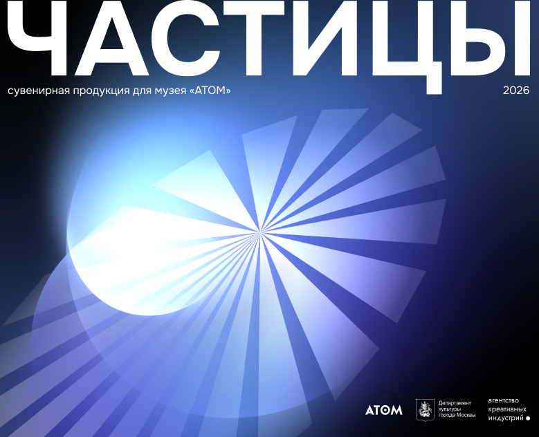 Музей «АТОМ» | Частицы | Дизайн-цех — Графика, Маркетинг на Dprofile