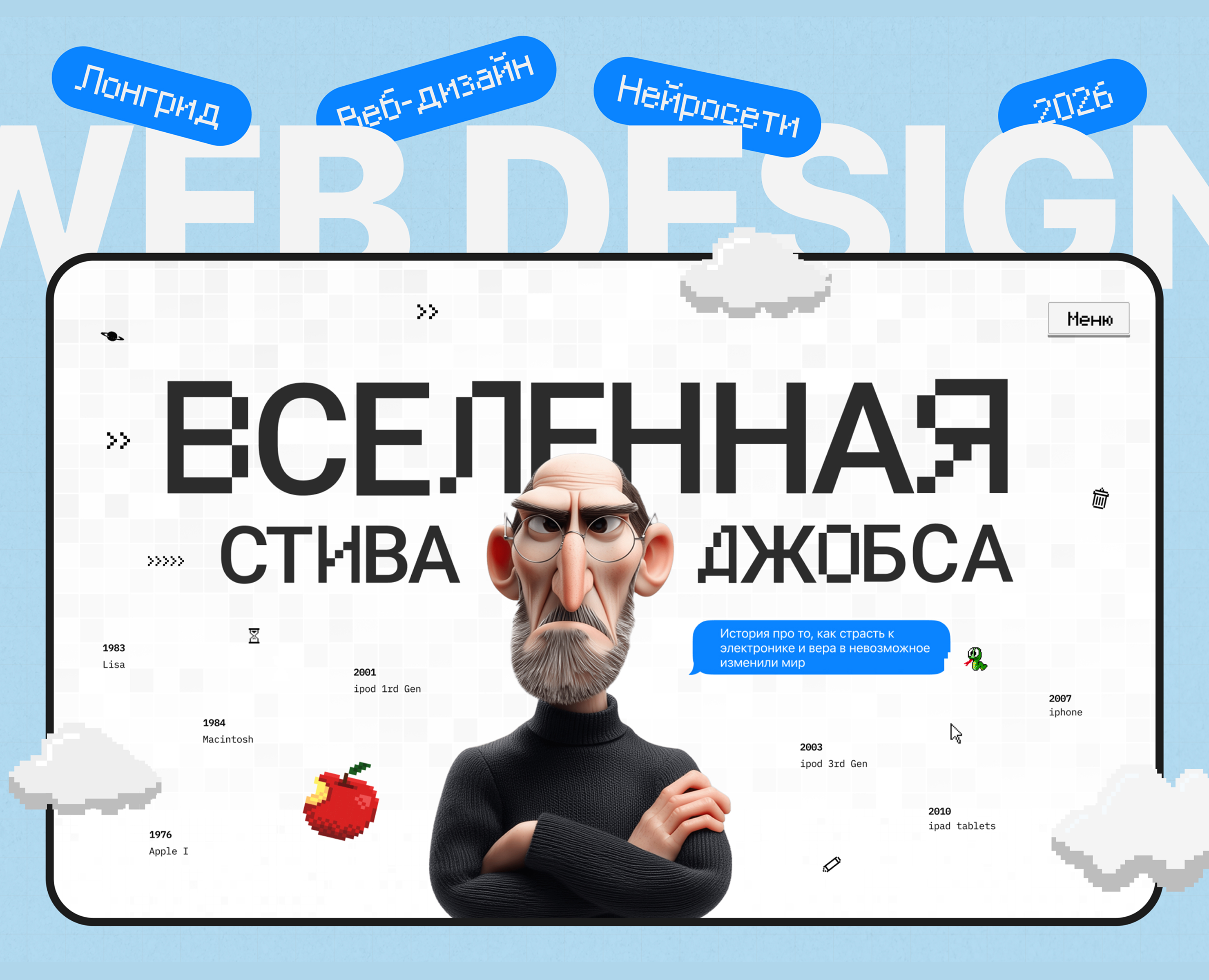 Стив Джобс — Интерфейсы, Нейро на Dprofile