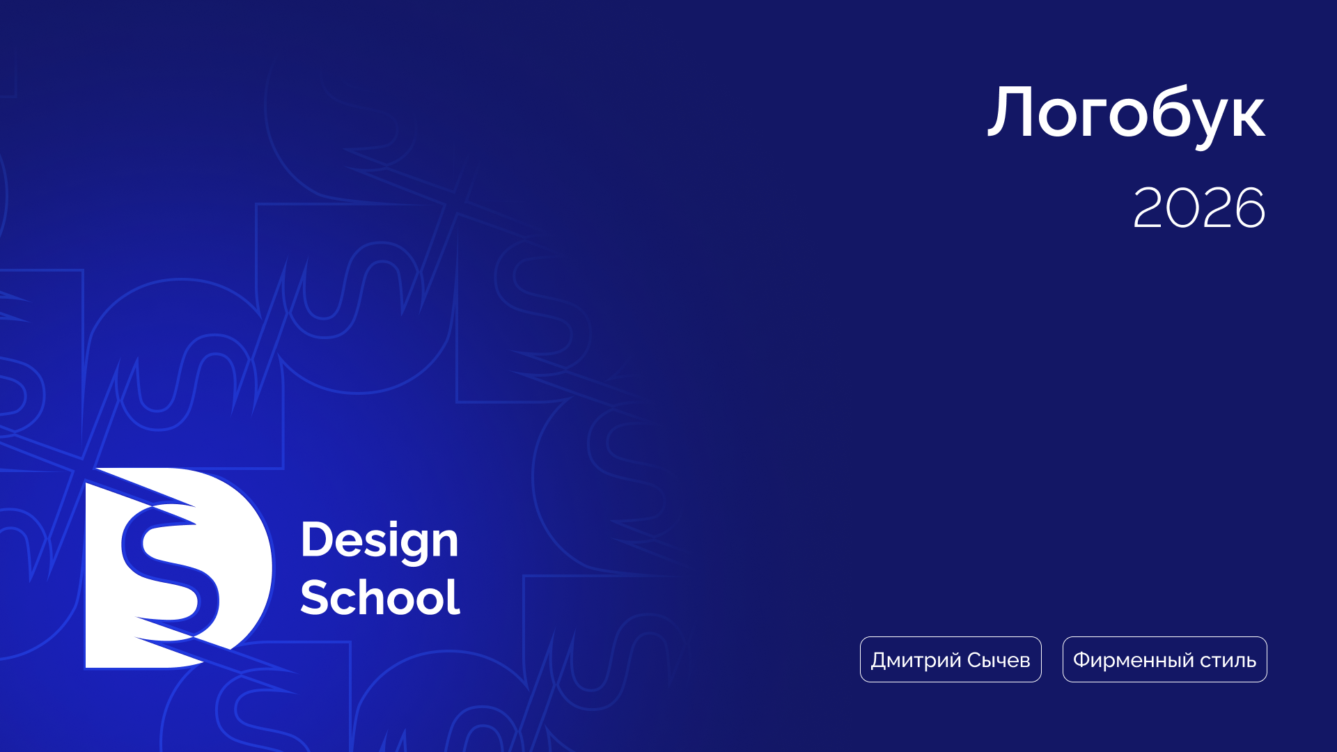 Фирменный стиль Design School — Изображение №1 — Брендинг на Dprofile
