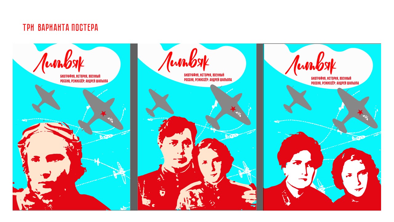 Серия постеров для кинофильма "Литвяк" — Изображение №1 — Иллюстрация, Графика на Dprofile