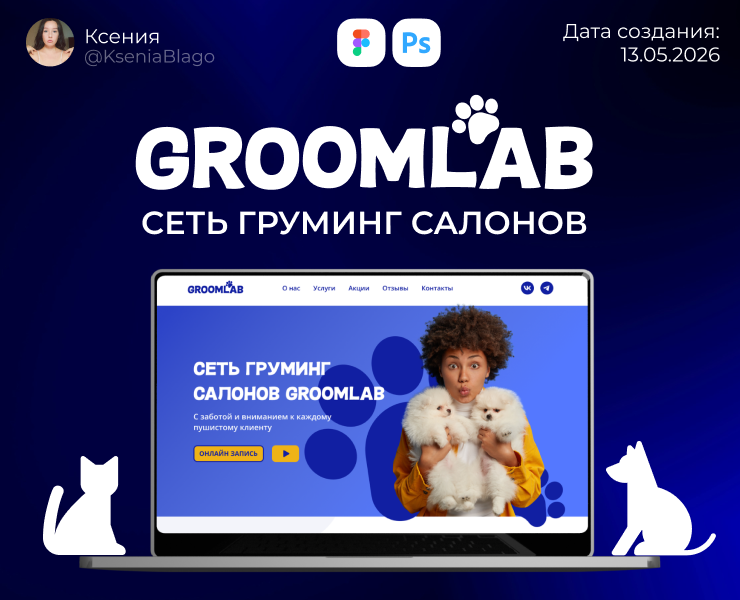 Лендинг груминг салона GroomLab — Интерфейсы, Брендинг на Dprofile