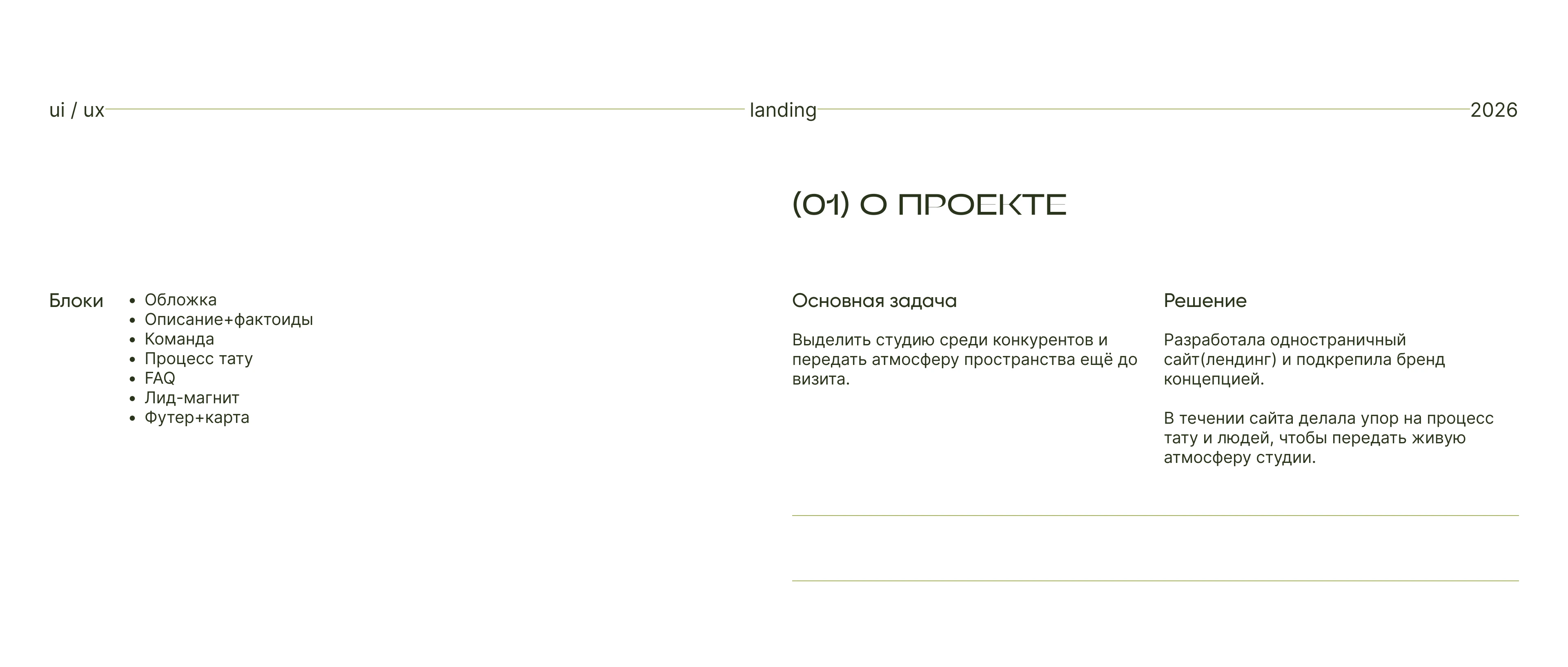 Тату студия / LANDING — Изображение №2 — Интерфейсы, Брендинг на Dprofile