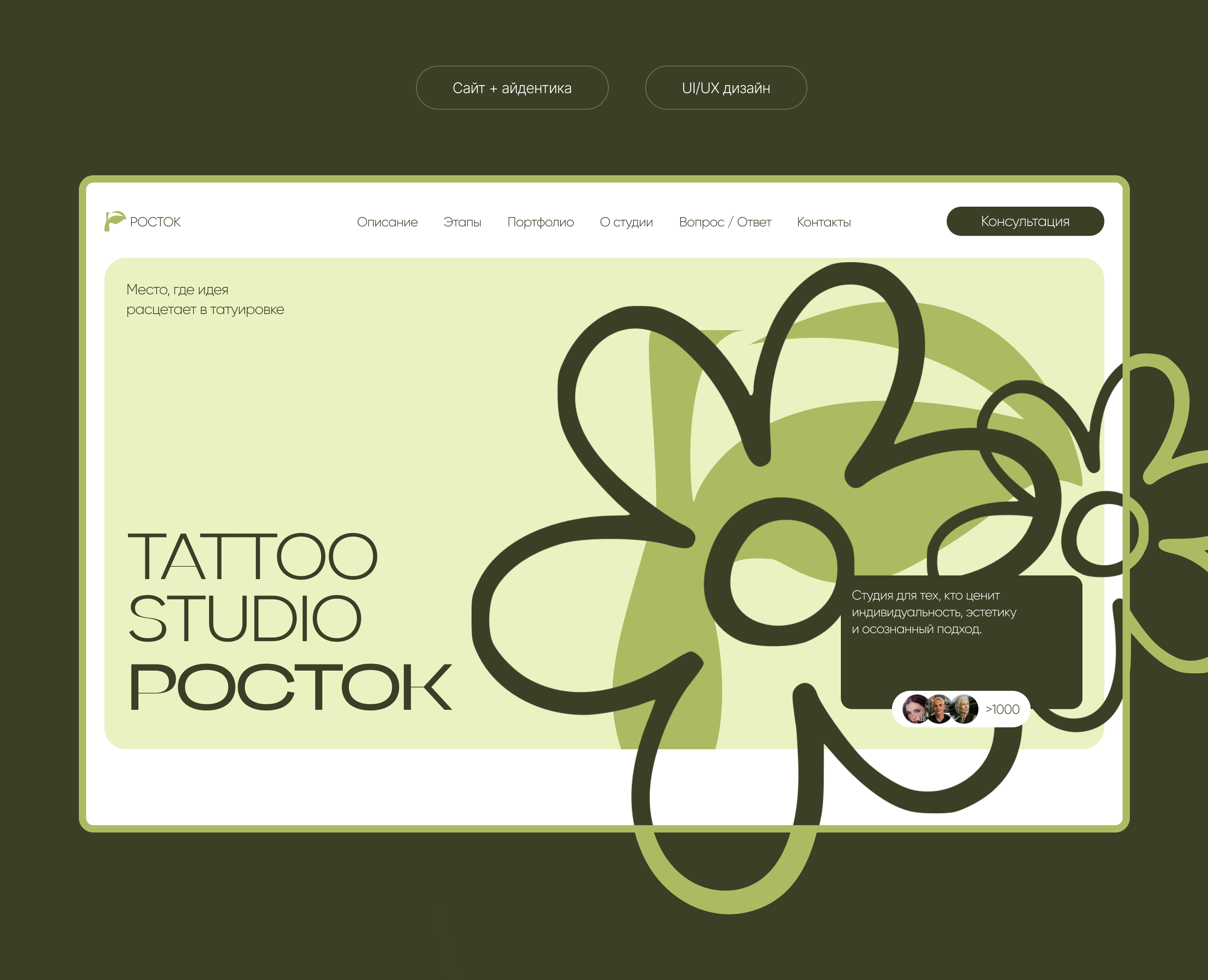 LANDING PAGE | Тату студия "Росток" на Dprofile