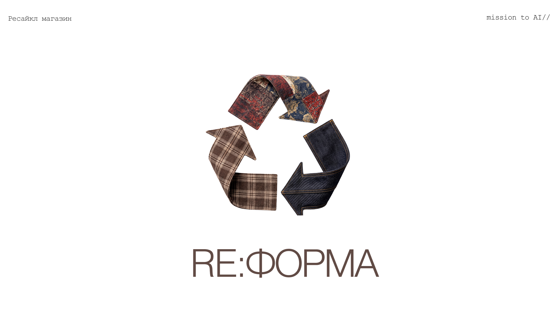 RE:ФОРМА бренд ресайкл одежды — Изображение №1 — Интерфейсы, Нейро на Dprofile