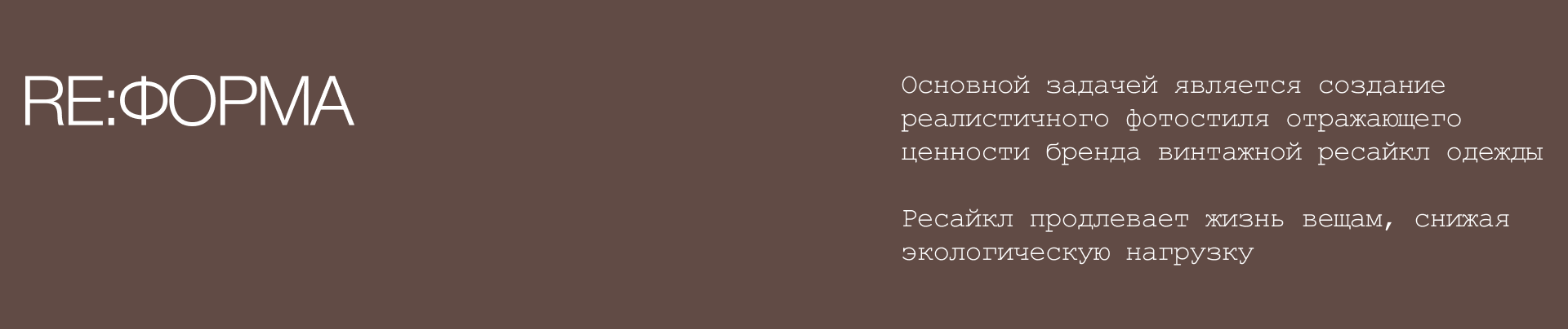 RE:ФОРМА бренд ресайкл одежды — Изображение №3 — Интерфейсы, Нейро на Dprofile