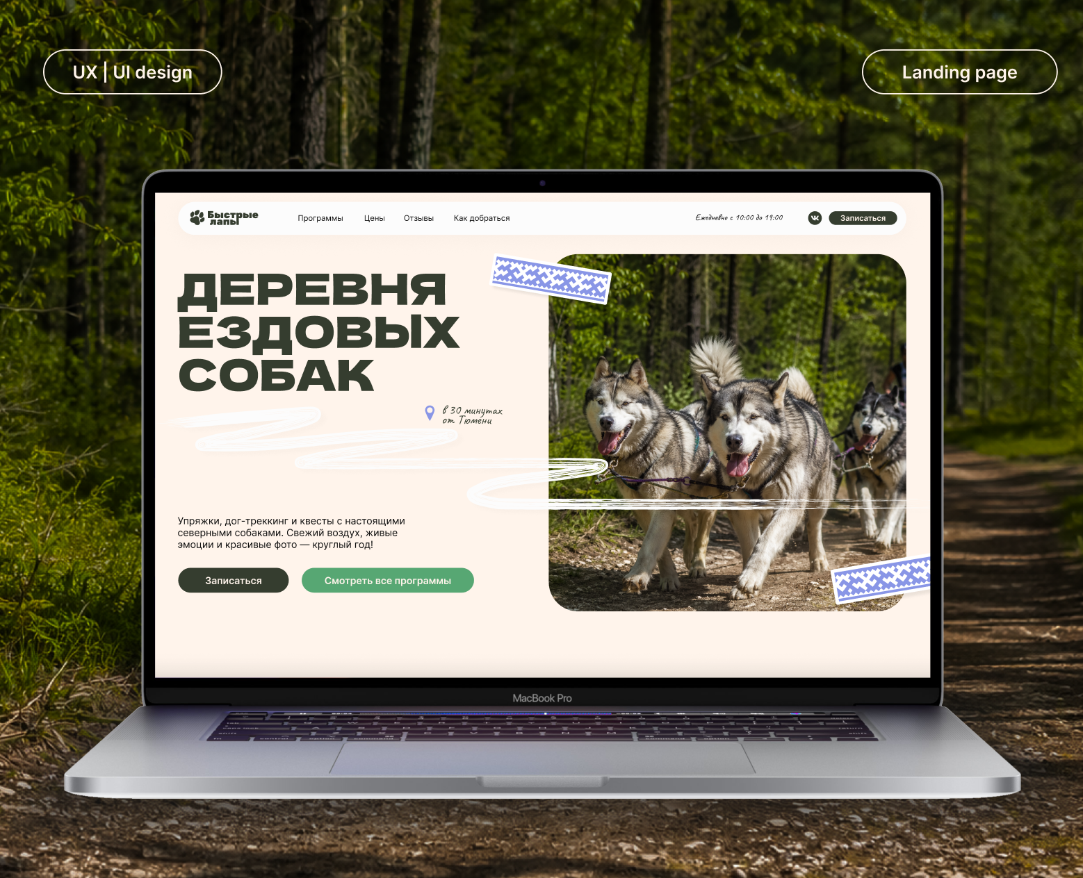 Быстрые лапы tourism landing page | Web Design UI/UX — Интерфейсы на Dprofile