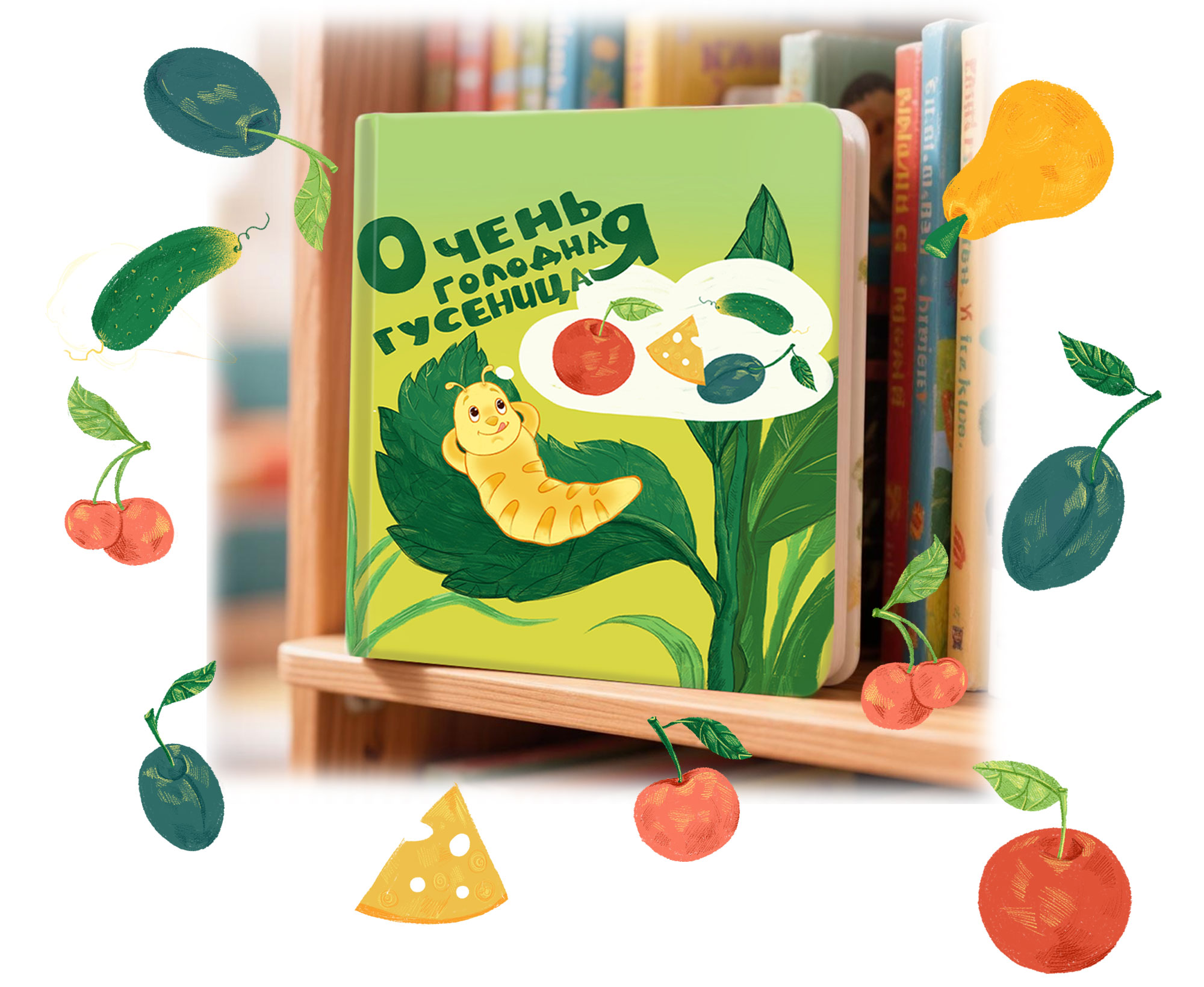 «The Very Hungry Caterpillar» Children book — Изображение №1 — Иллюстрация на Dprofile
