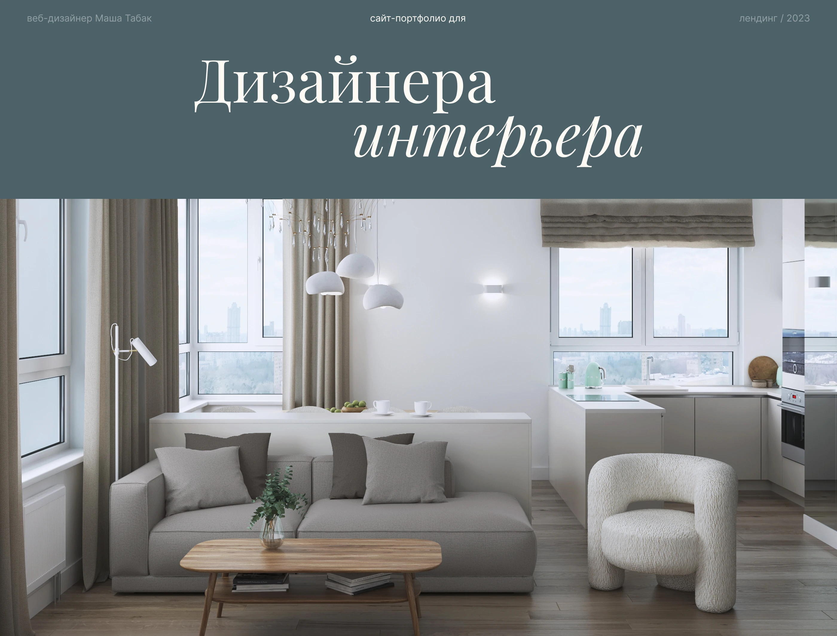Дизайн лендинга для дизайнера интерьеров на Тильде — Изображение №1 — Интерфейсы на Dprofile