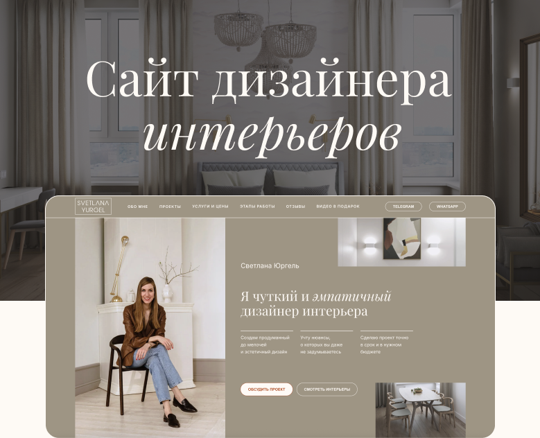 Дизайн лендинга для дизайнера интерьеров на Тильде — Интерфейсы на Dprofile