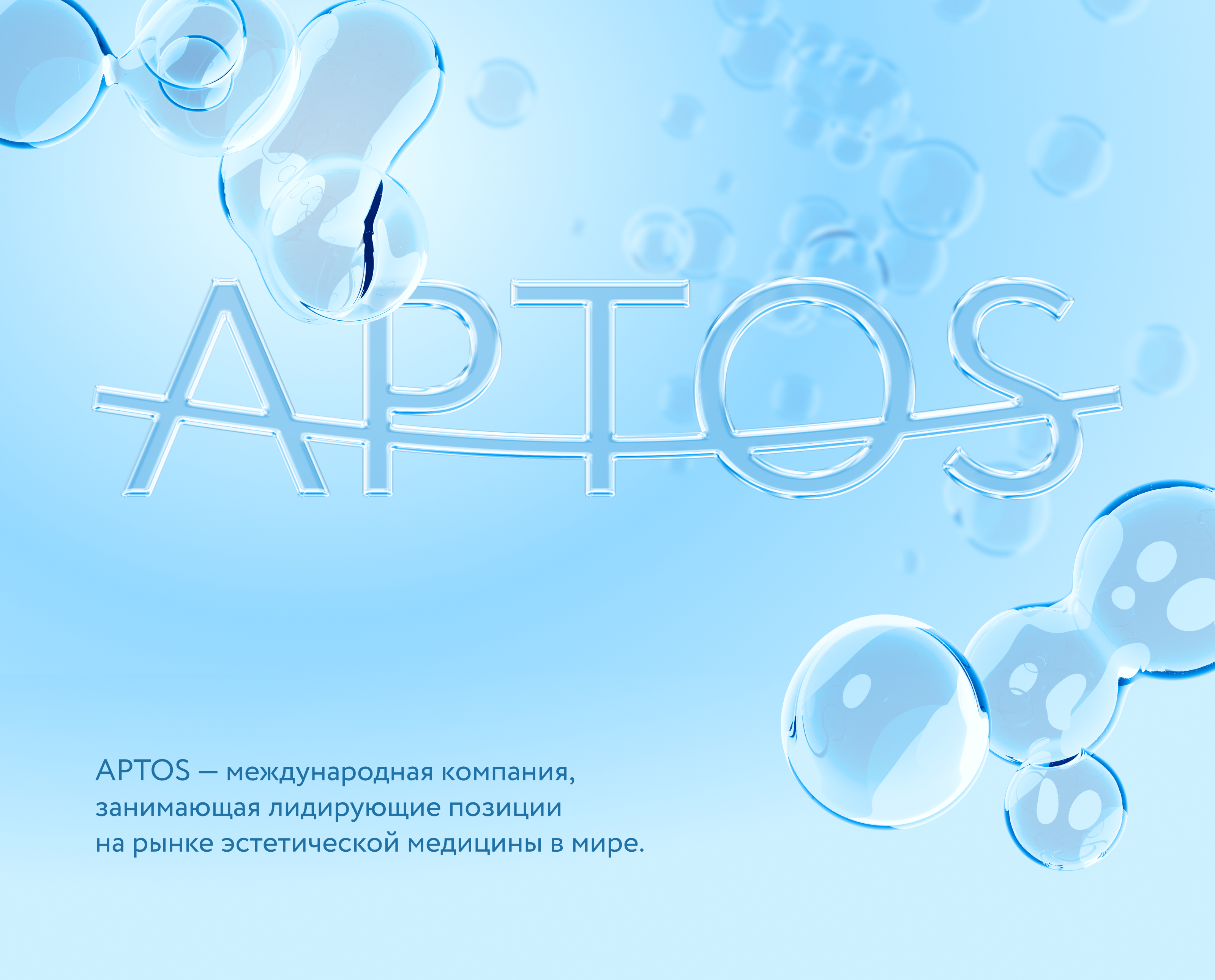 APTOS // долгосрочное сотрудничество / 2023 — Изображение №1 — Брендинг, Маркетинг на Dprofile