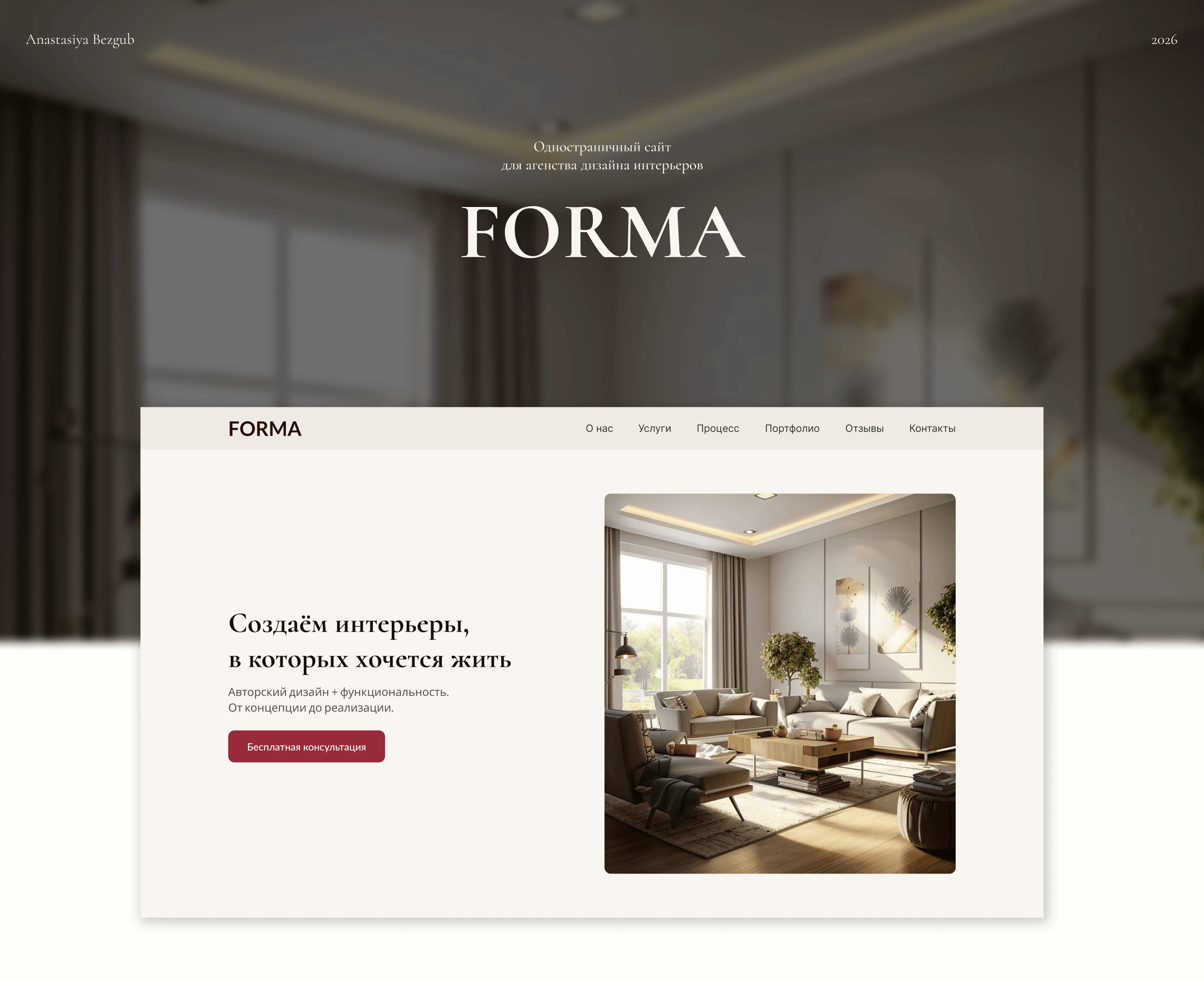 Дизайн сайта для агентства дизайна интерьеров "Forma". — Изображение №1 — Интерфейсы на Dprofile