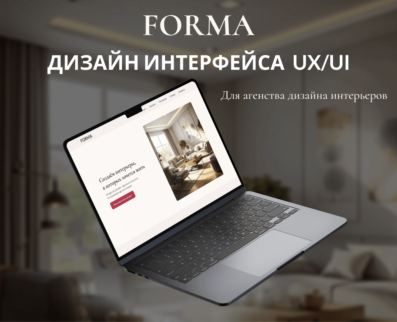 Дизайн сайта для агентства дизайна интерьеров "Forma". на Dprofile