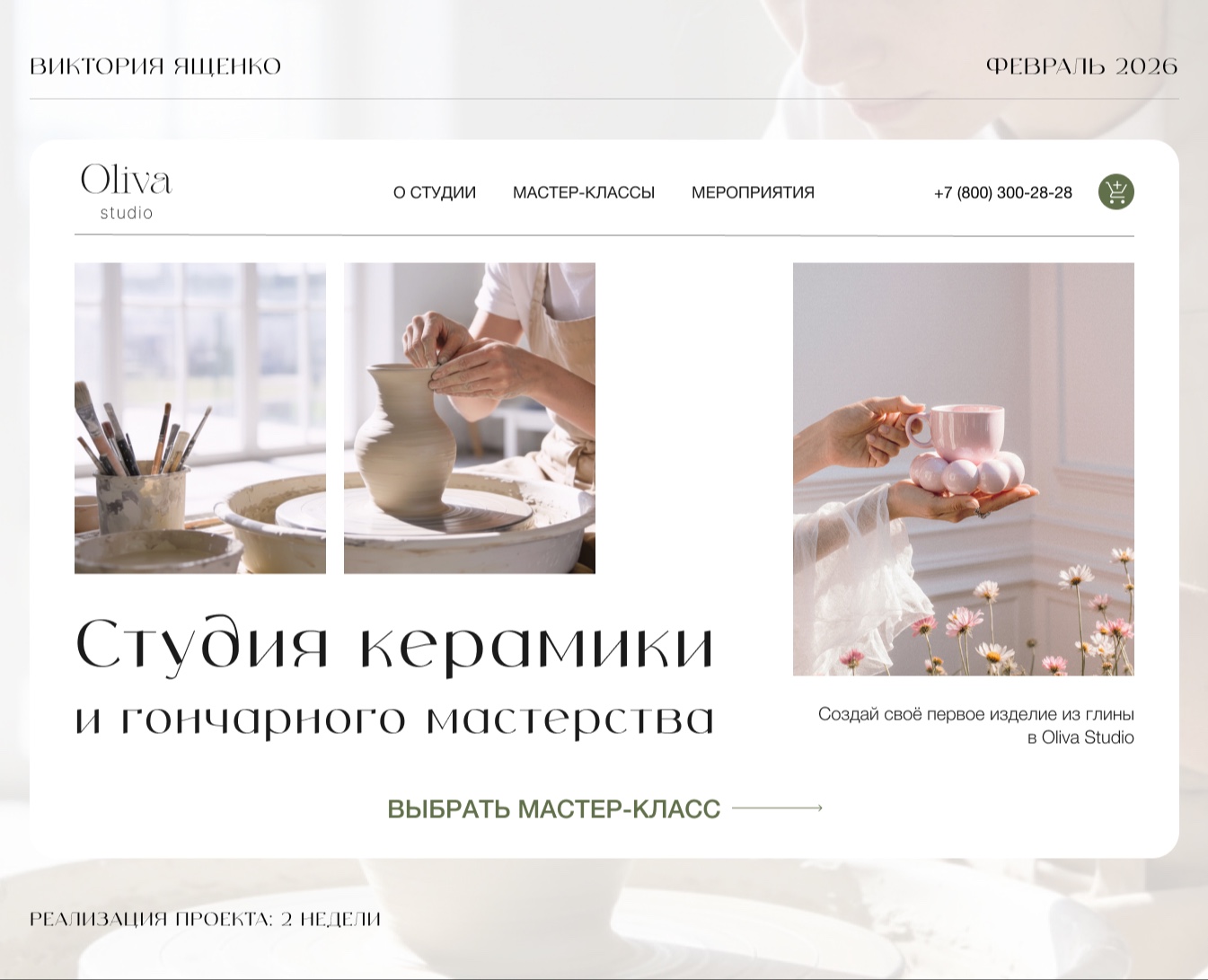 Сайт для студи керамики | Ceramics studio website — Интерфейсы, Брендинг на Dprofile
