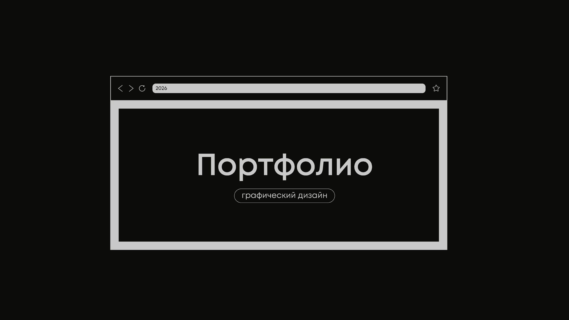 Портфолио | Графический дизайн | 2026 — Изображение №1 — Брендинг, Графика на Dprofile