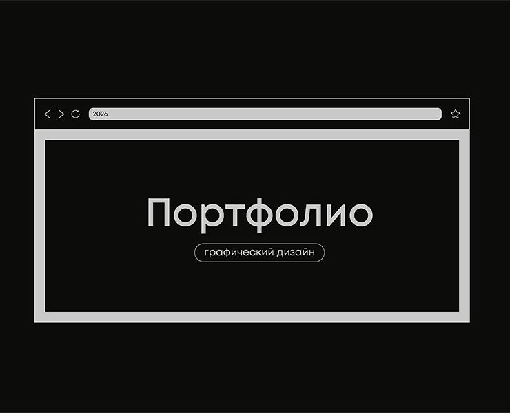 Портфолио | Графический дизайн | 2026 — Брендинг, Графика на Dprofile