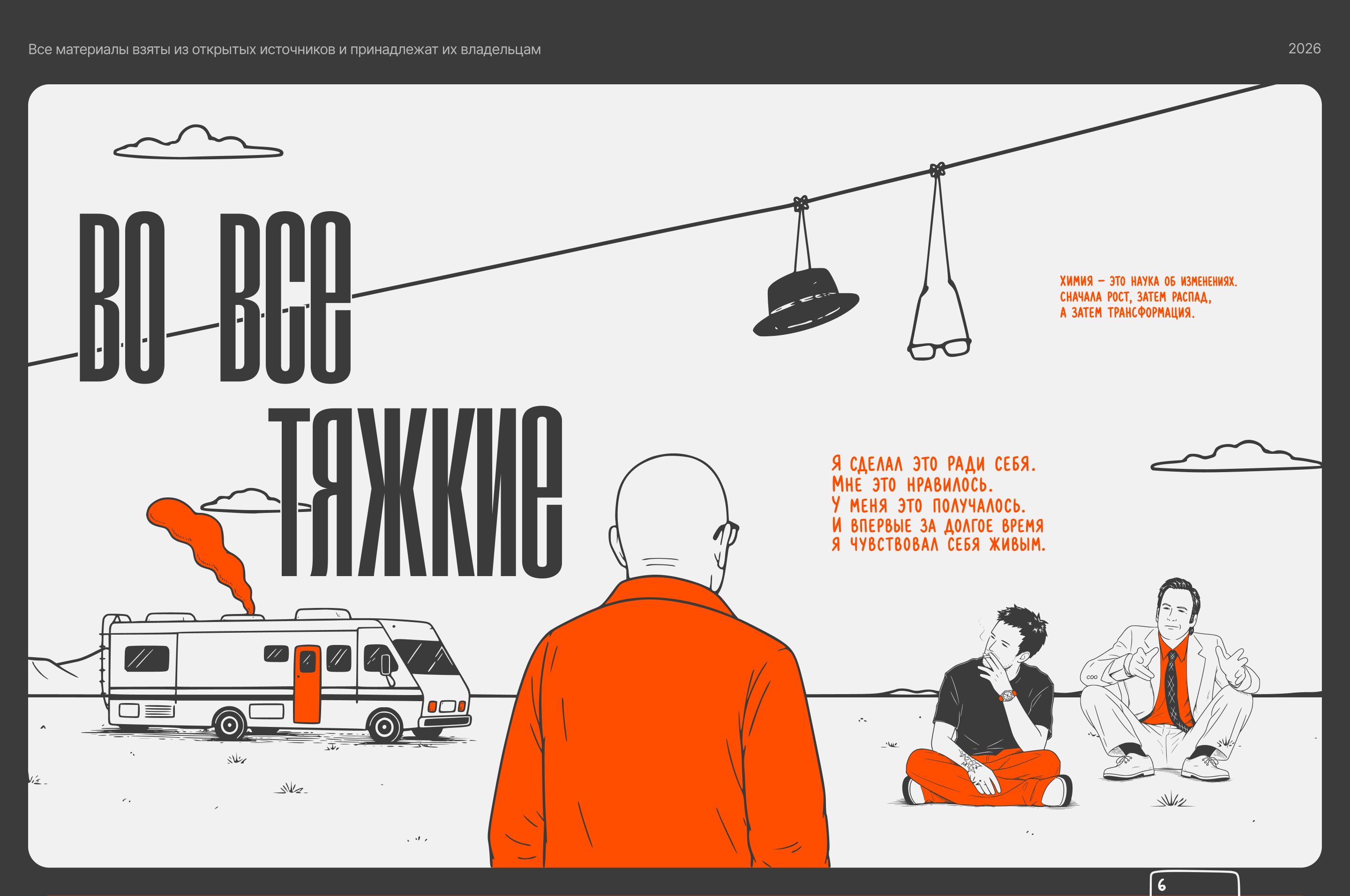 Лонгрид. Во все тяжкие: цепная реакция судьбы — Изображение №1 — Интерфейсы, Иллюстрация на Dprofile