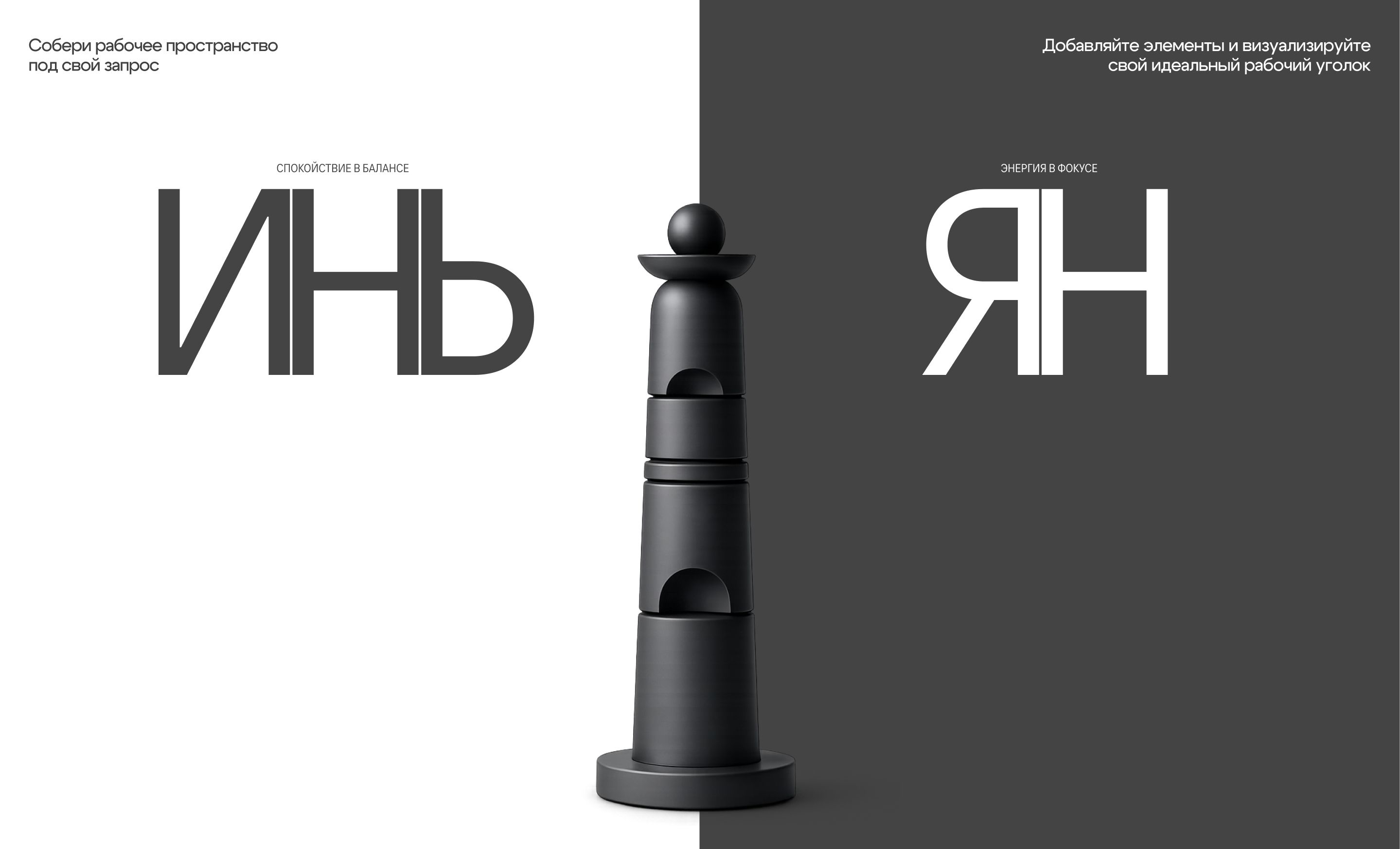 ИНЬ ЯН — лендинг магазина для рабочего баланса — Изображение №1 — Интерфейсы, Графика на Dprofile