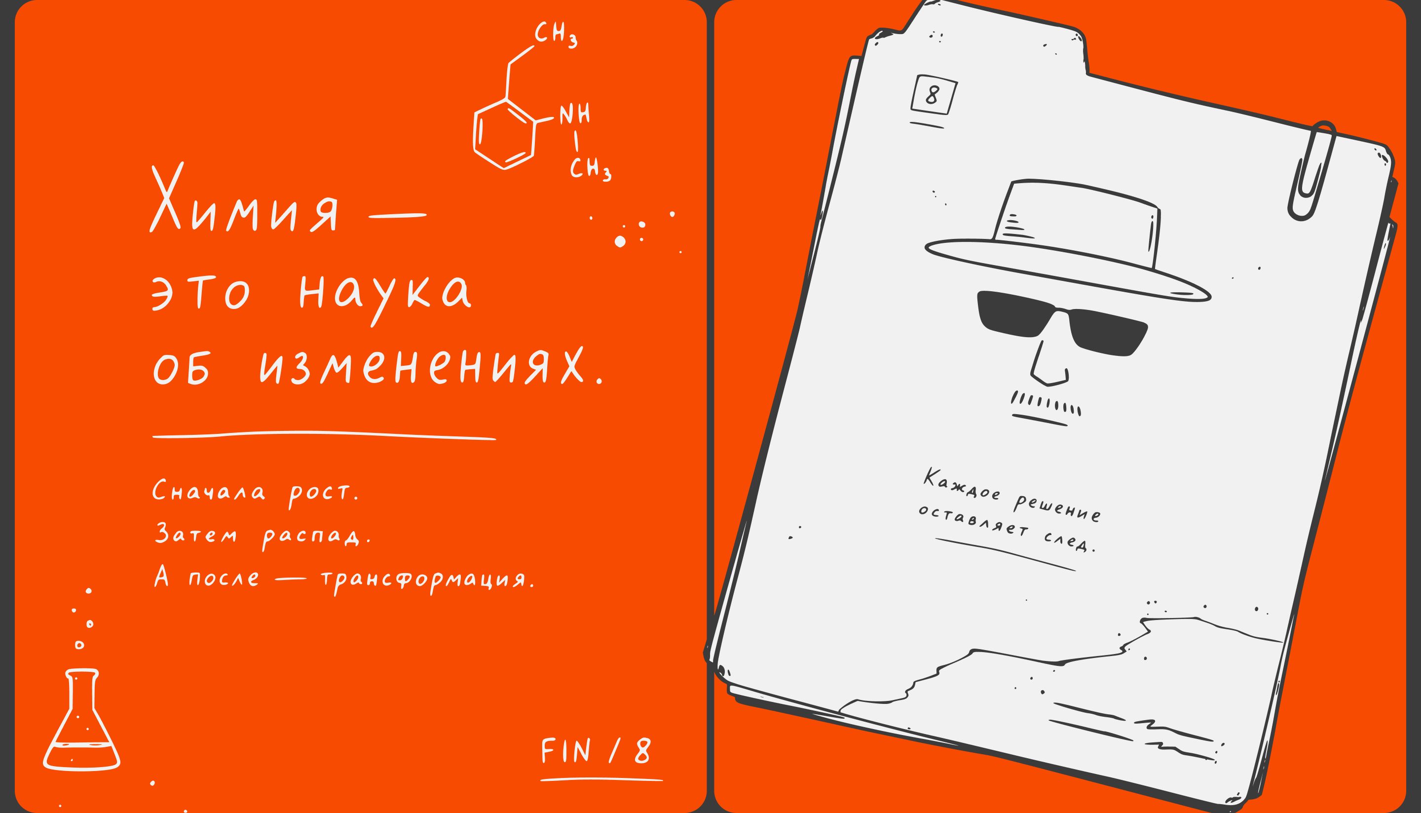 Лонгрид. Во все тяжкие: цепная реакция судьбы — Изображение №12 — Интерфейсы, Иллюстрация на Dprofile