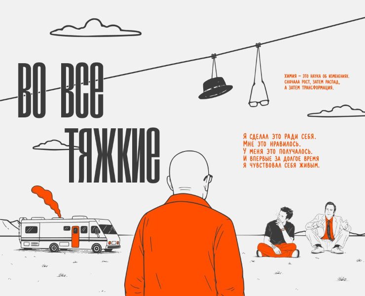 Лонгрид. Во все тяжкие: цепная реакция судьбы — Интерфейсы, Иллюстрация на Dprofile