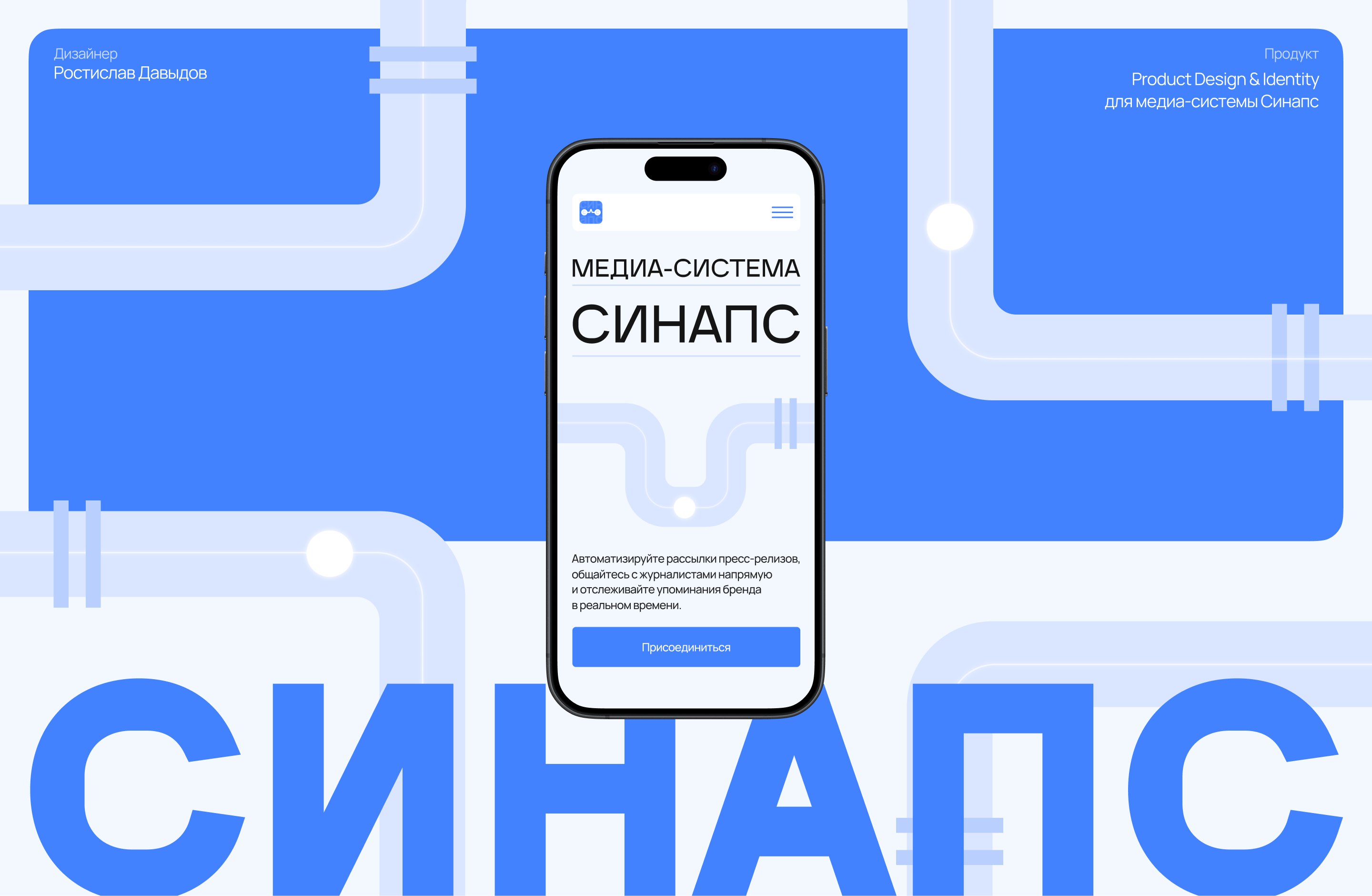 СИНАПС — айдентика B2B-медиасистемы — Изображение №1 — Интерфейсы, Брендинг на Dprofile