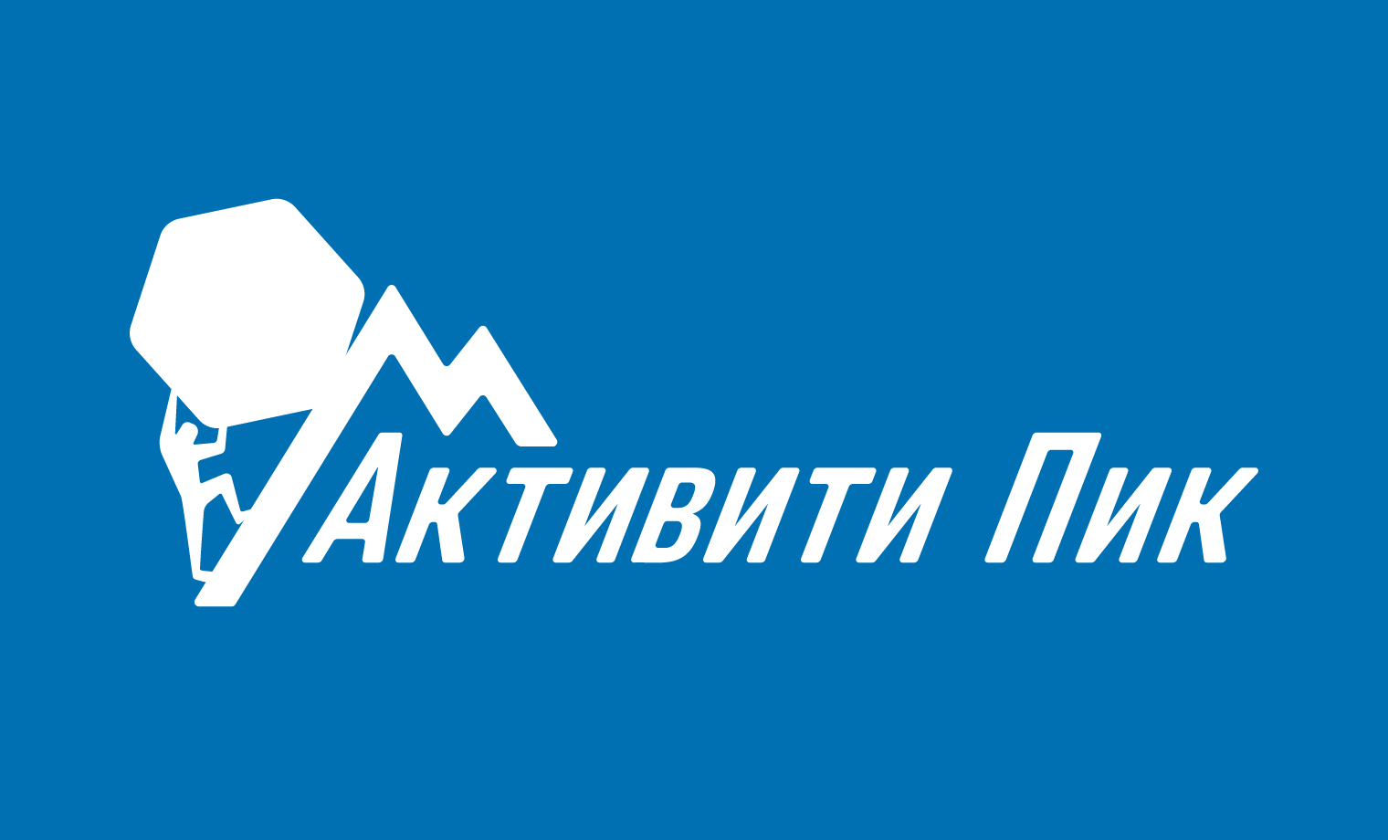 Активити Пик (учебный проект) — Изображение №1 — Брендинг на Dprofile