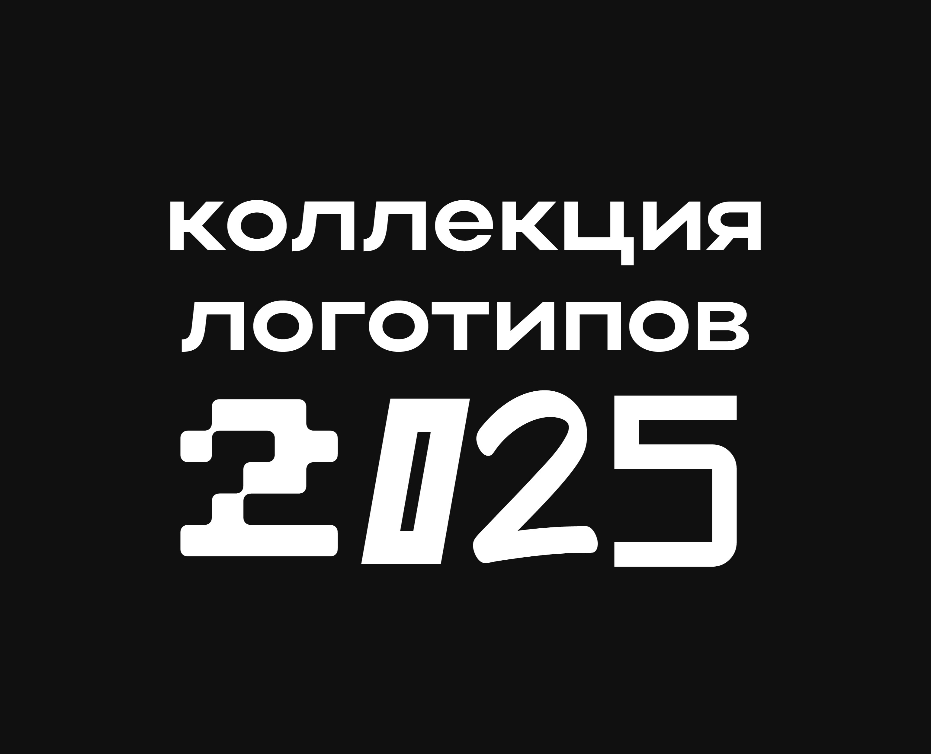 Коллекция логотипов | 2025 — Брендинг, Графика на Dprofile