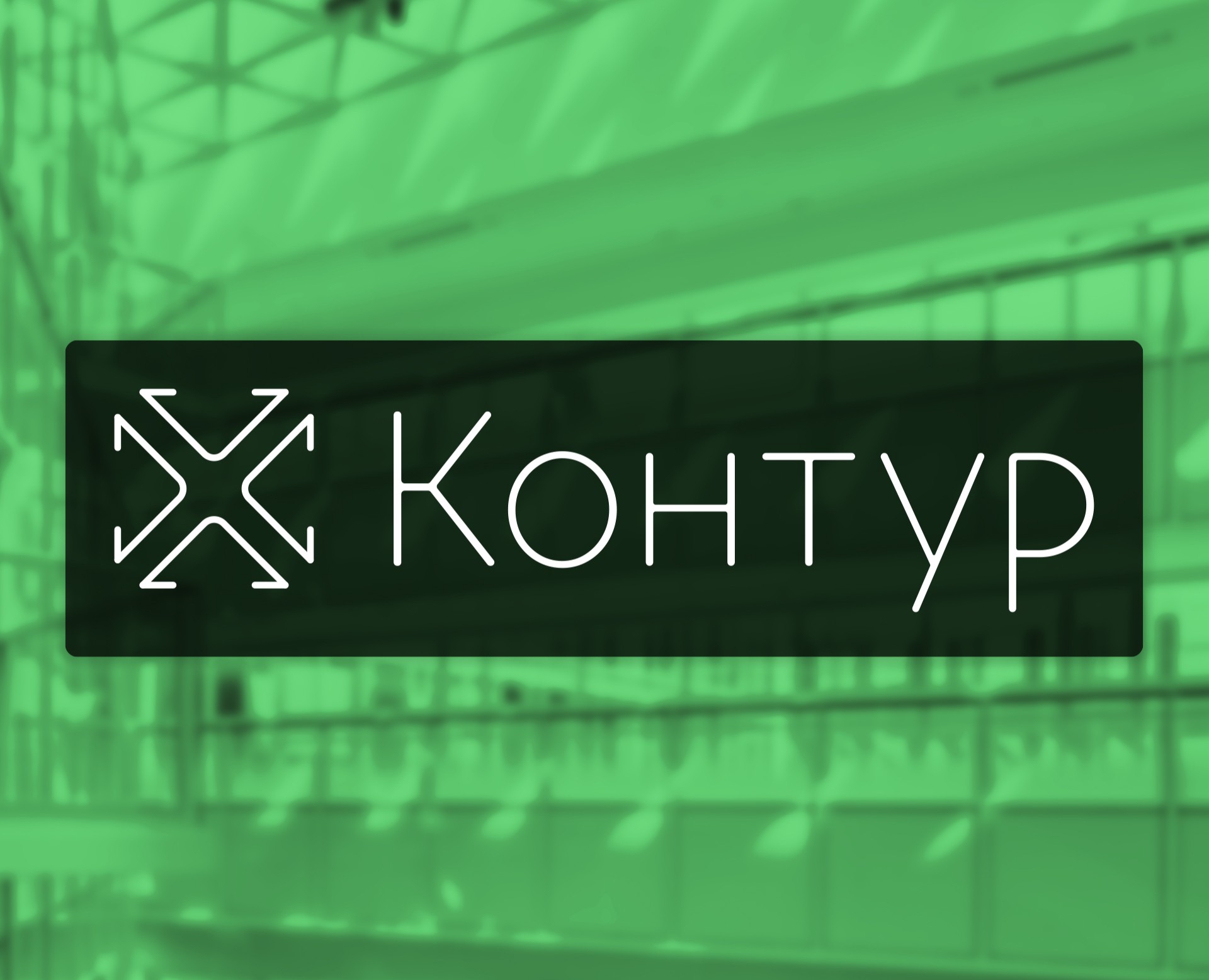 Контур | Лого и сайт (учебный проект) — Интерфейсы, Брендинг на Dprofile
