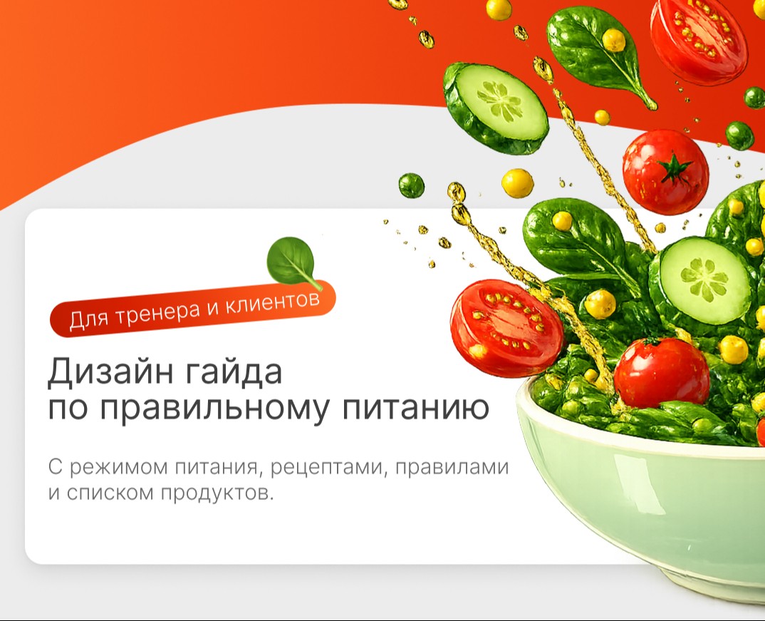 Дизайн гайда по правильному питанию — Нейро, Маркетинг на Dprofile