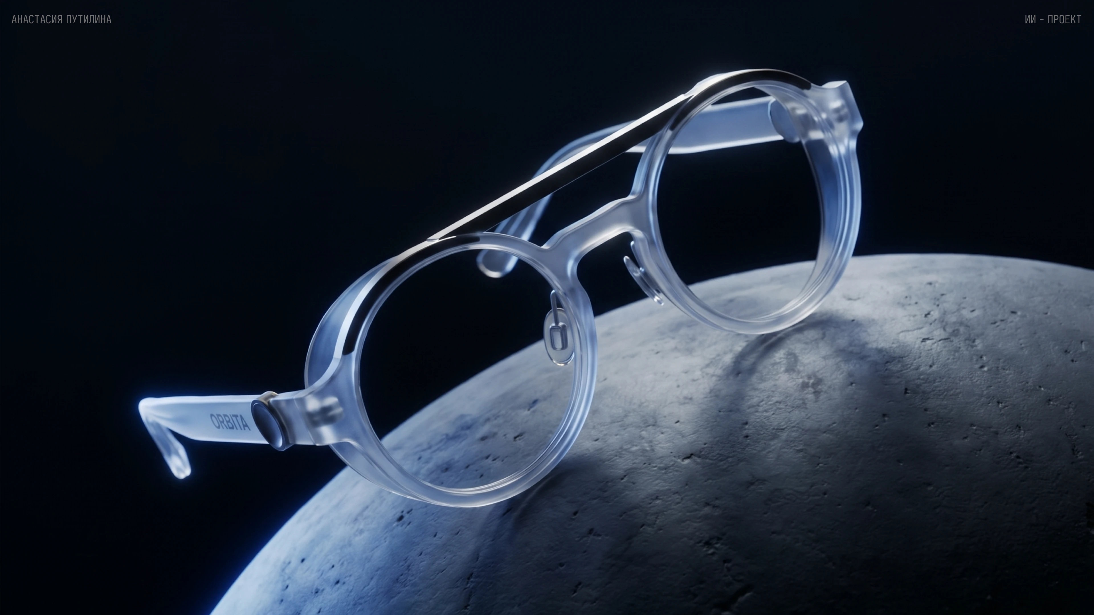 ORBITA GLASSES — Изображение №1 — Промдизайн, Нейро на Dprofile