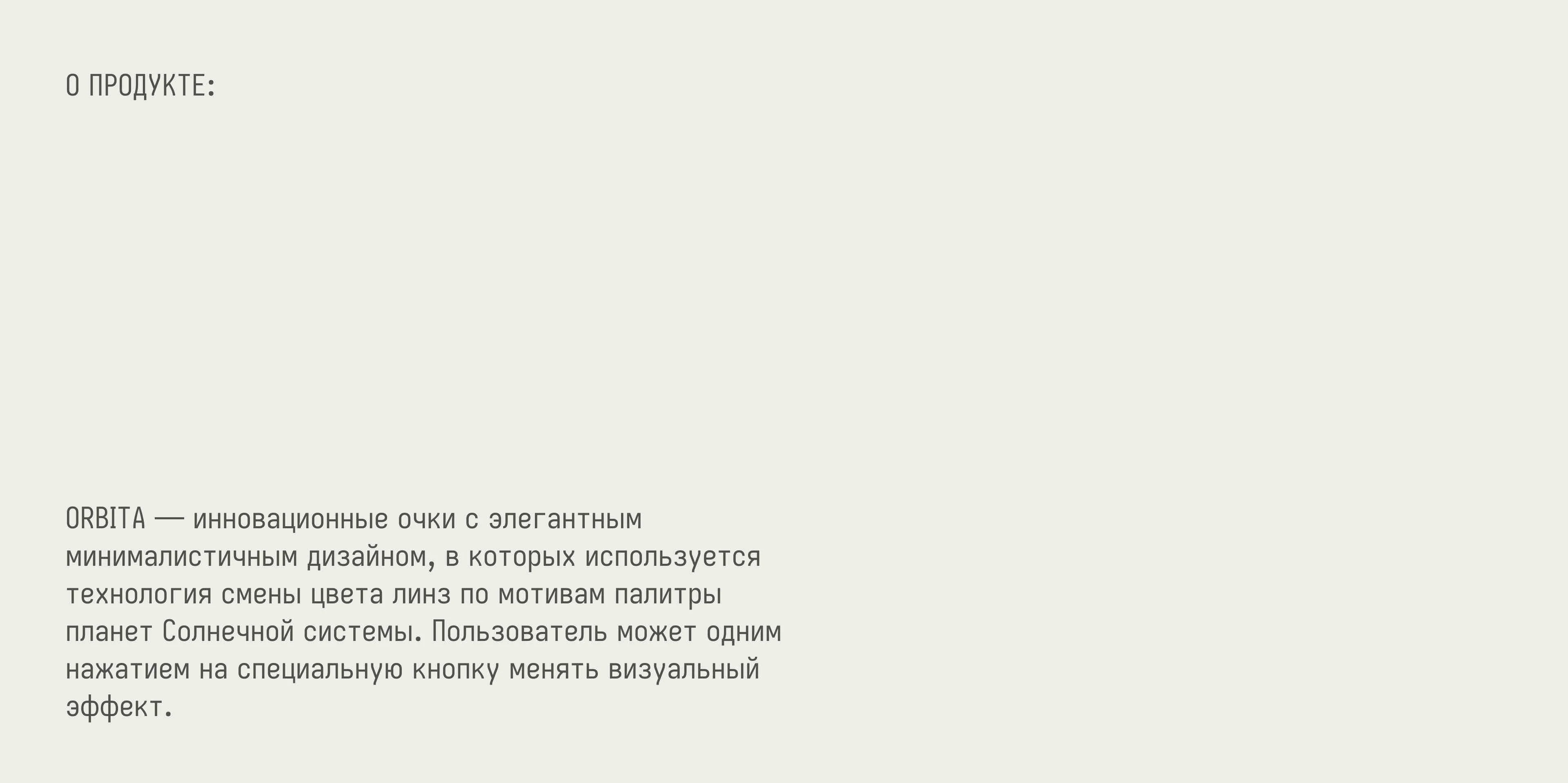 ORBITA GLASSES — Изображение №2 — Промдизайн, Нейро на Dprofile