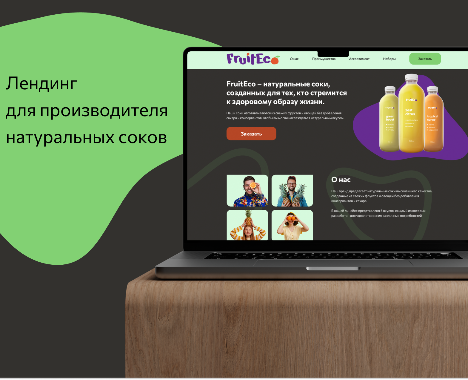 Лендинг для магазина соков — Интерфейсы, Маркетинг на Dprofile