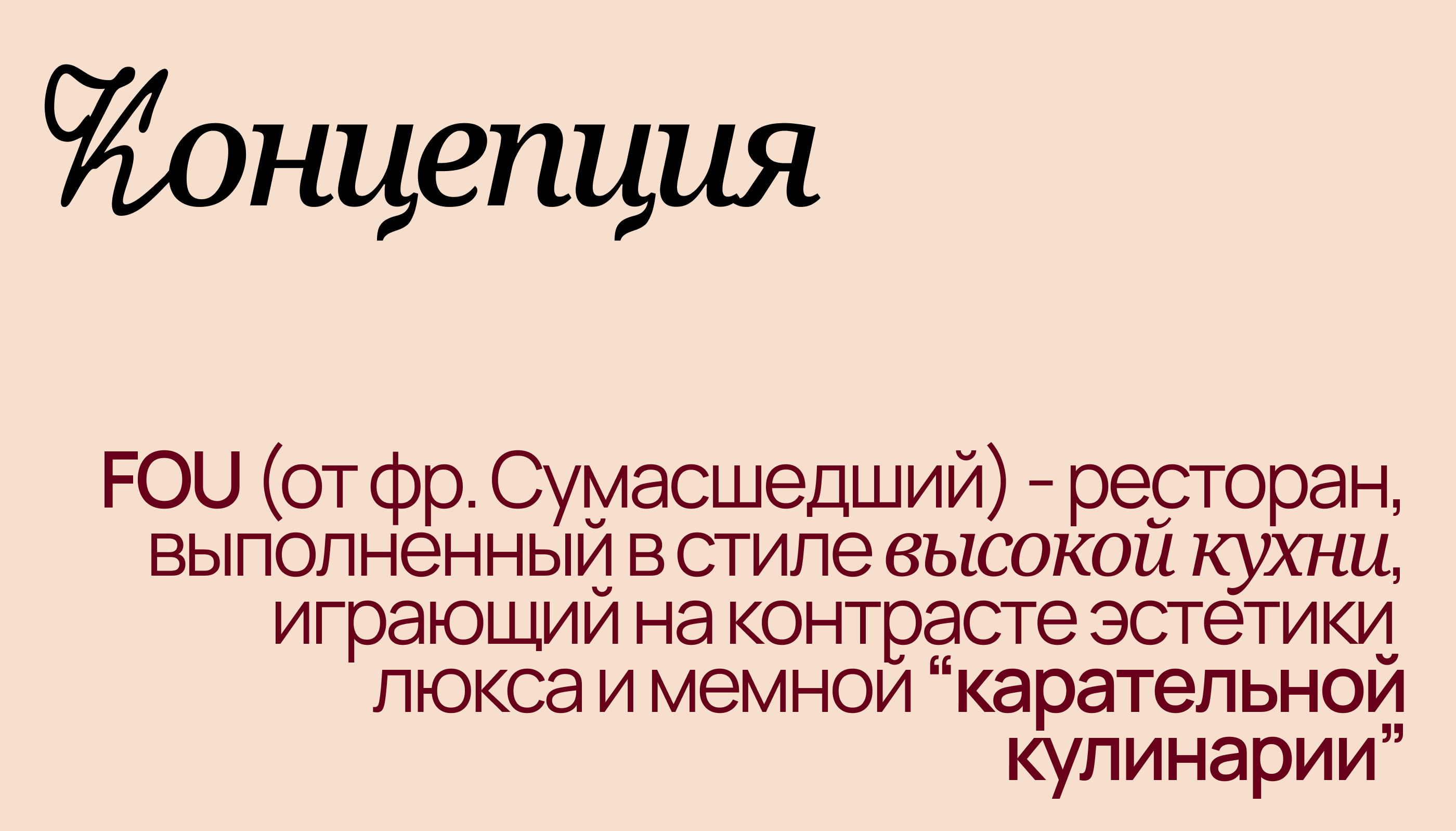 FOU - ресторан карательной кулинарии — Изображение №3 — Брендинг на Dprofile