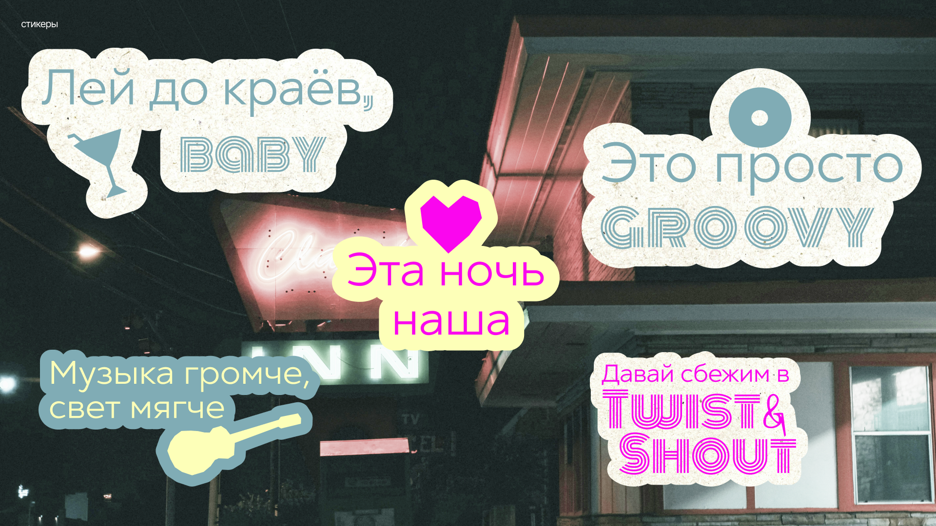 Логотип для бара Twist&Shout — Изображение №7 — Брендинг, Графика на Dprofile