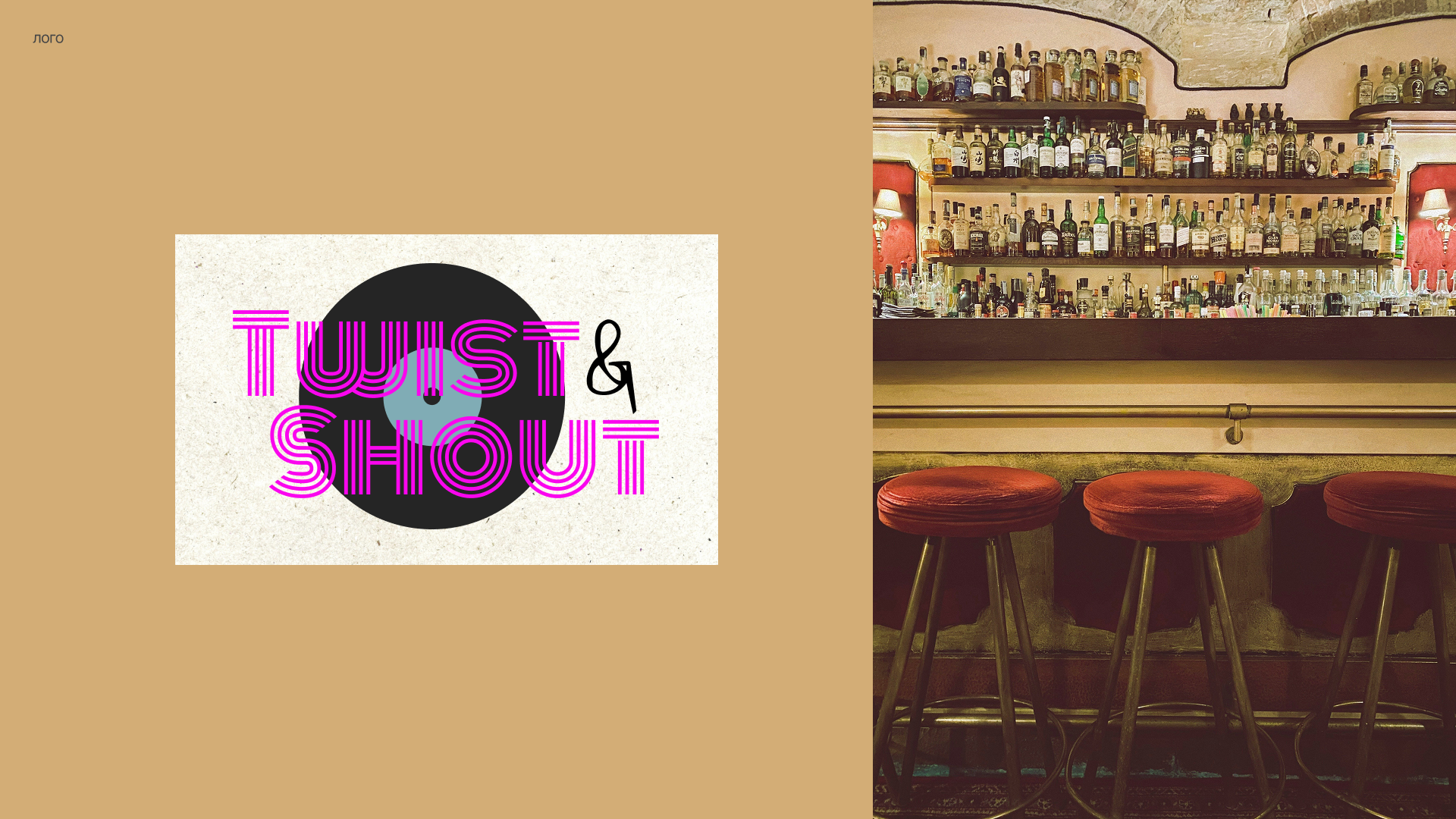 Логотип для бара Twist&Shout — Изображение №3 — Брендинг, Графика на Dprofile