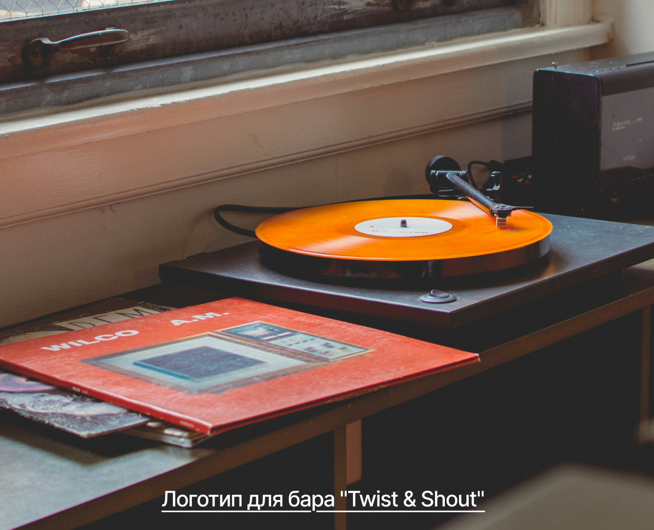 Логотип для бара Twist&Shout — Брендинг, Графика на Dprofile