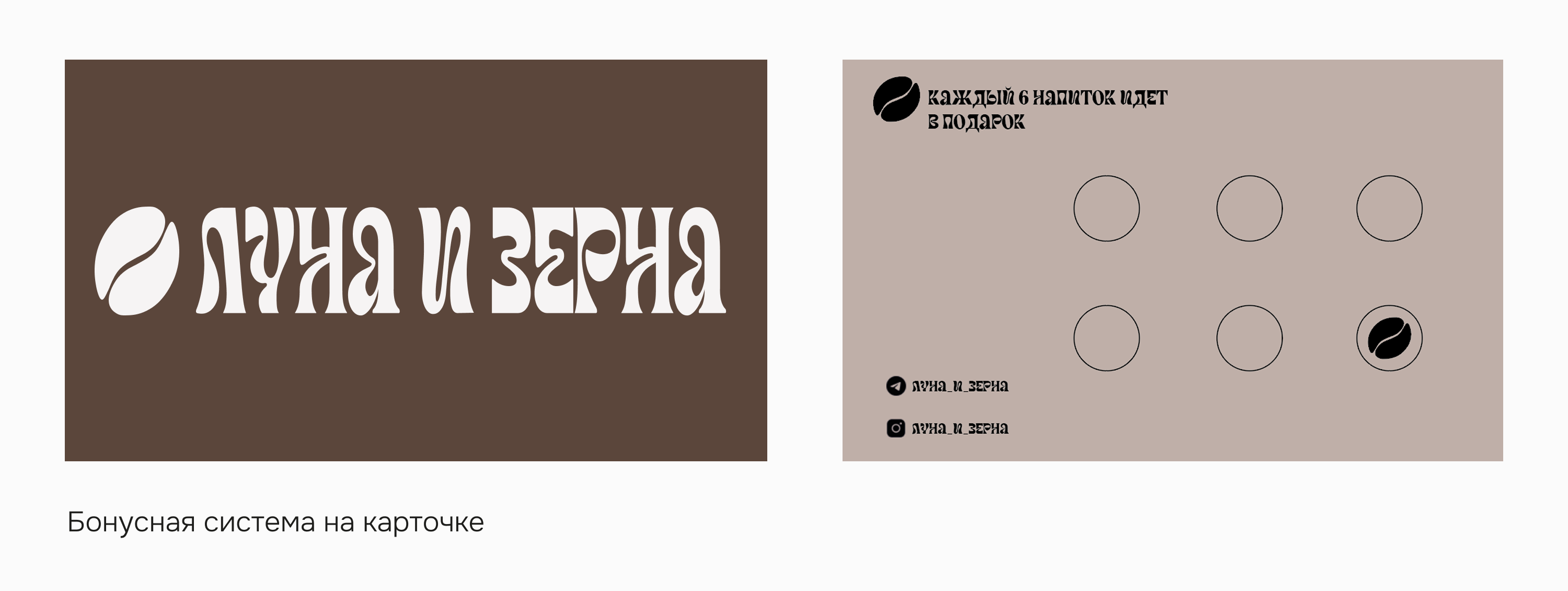 Разработка фирменного стиля для кофейни «Луна и Зерна» — Изображение №7 — Брендинг на Dprofile