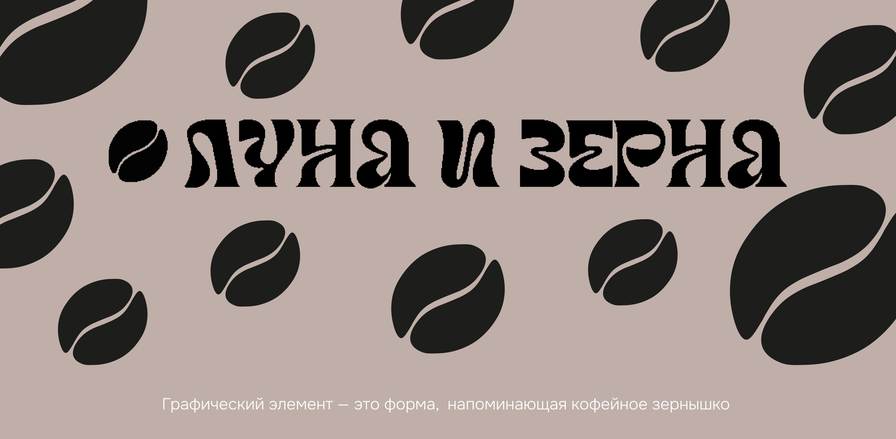 Разработка фирменного стиля для кофейни «Луна и Зерна» — Изображение №6 — Брендинг на Dprofile