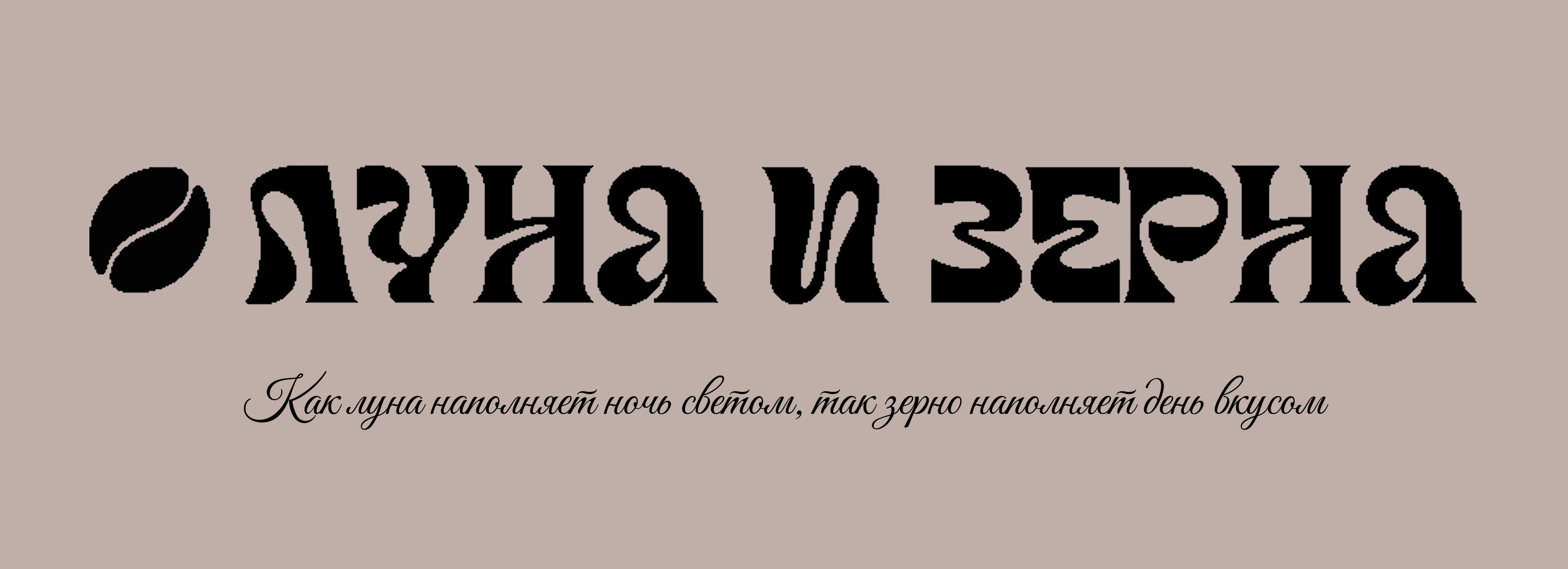 Разработка фирменного стиля для кофейни «Луна и Зерна» — Изображение №1 — Брендинг на Dprofile