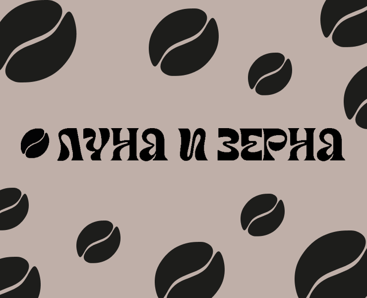 Разработка фирменного стиля для кофейни «Луна и Зерна» — Брендинг на Dprofile