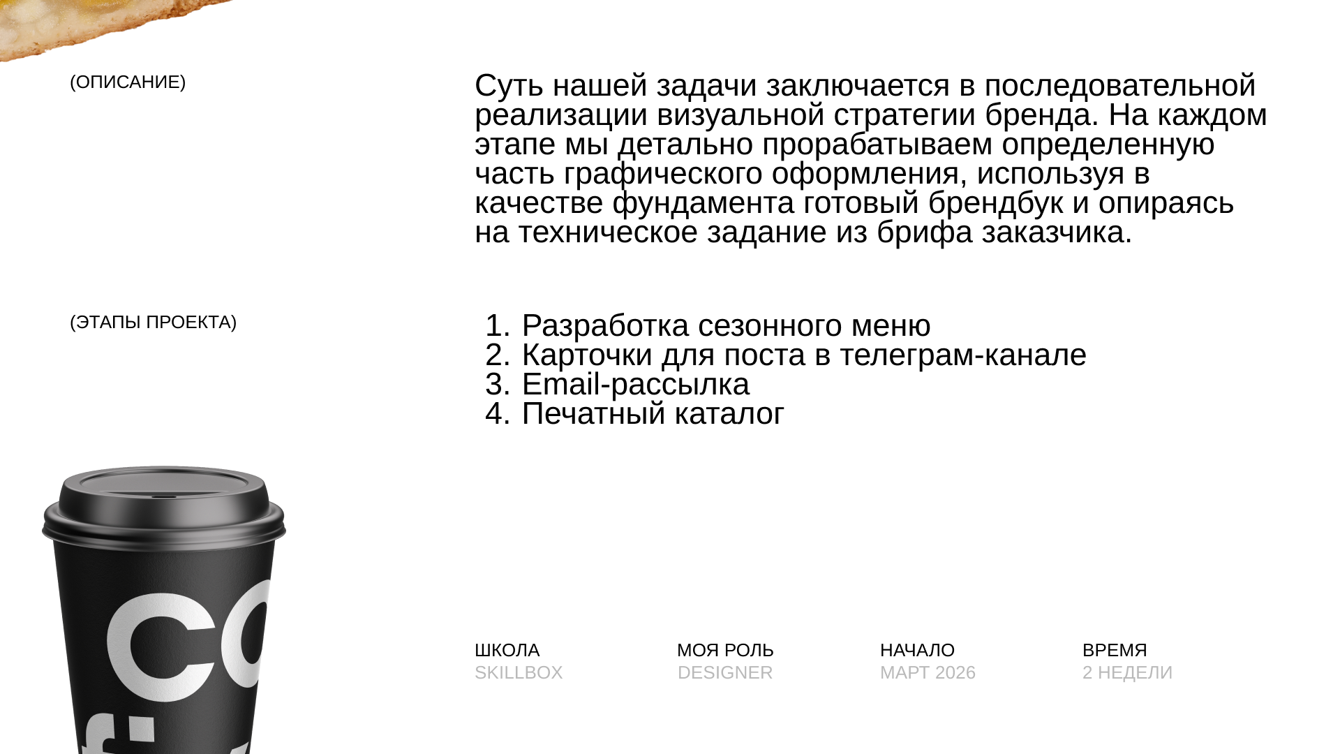 Учебный проект от Skillbox для Cofix — Изображение №2 — Интерфейсы, Брендинг на Dprofile