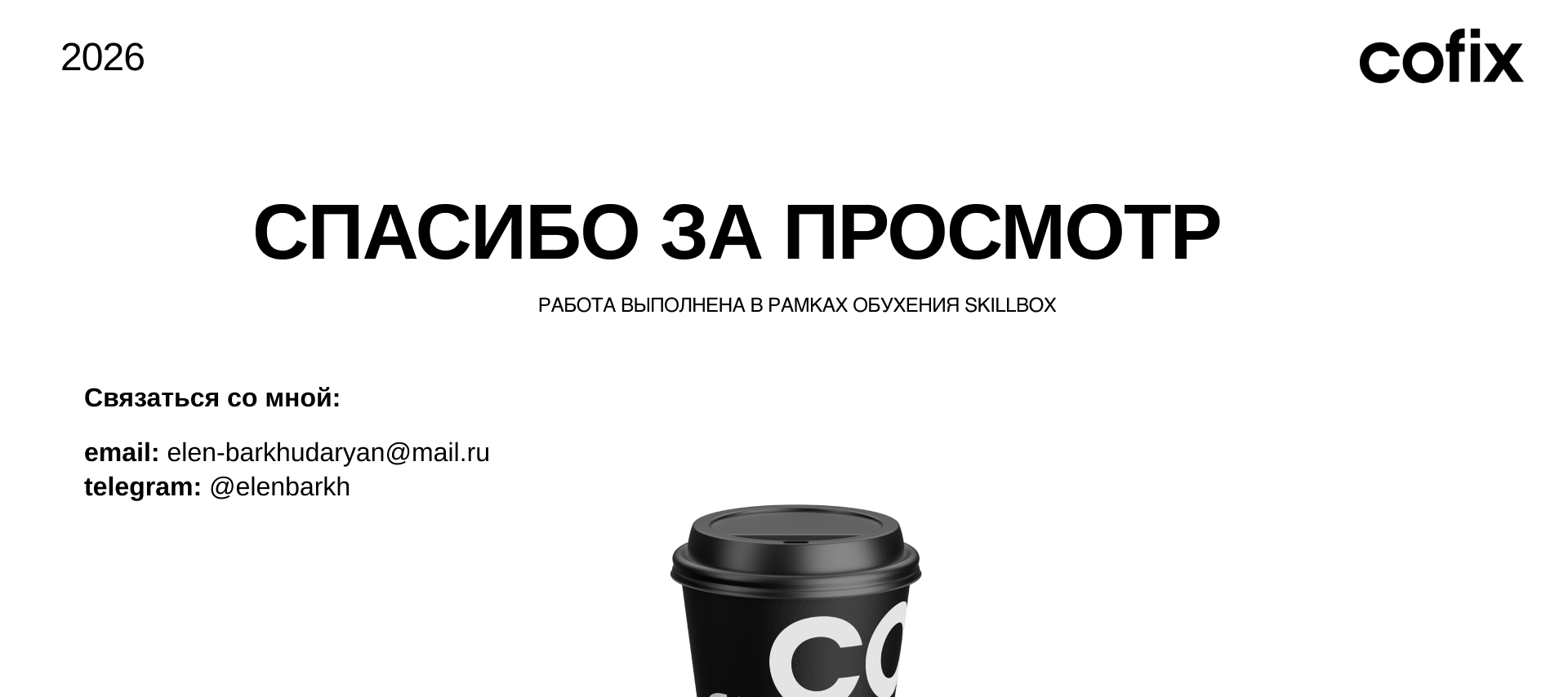Учебный проект от Skillbox для Cofix — Изображение №17 — Интерфейсы, Брендинг на Dprofile