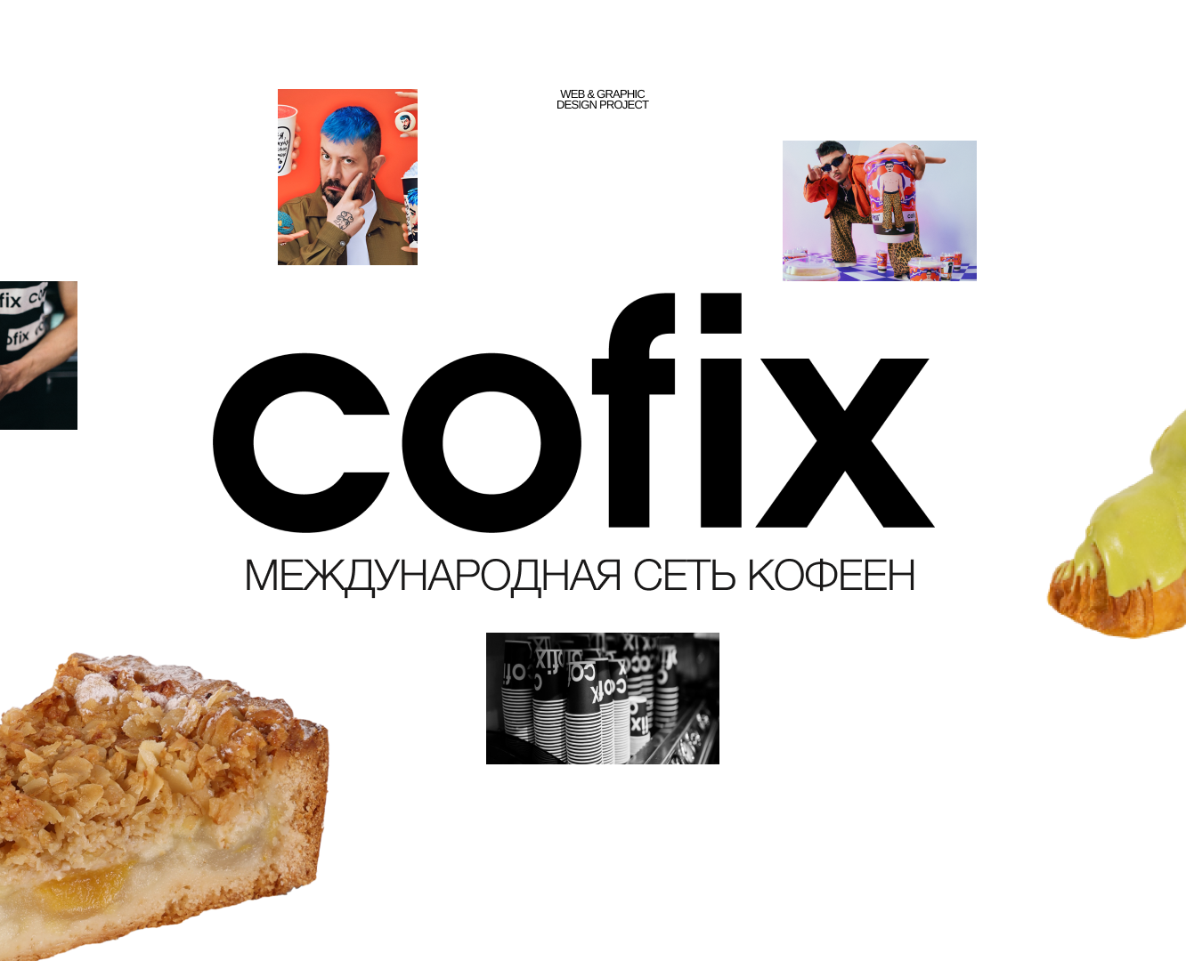 Учебный проект от Skillbox для Cofix — Интерфейсы, Брендинг на Dprofile