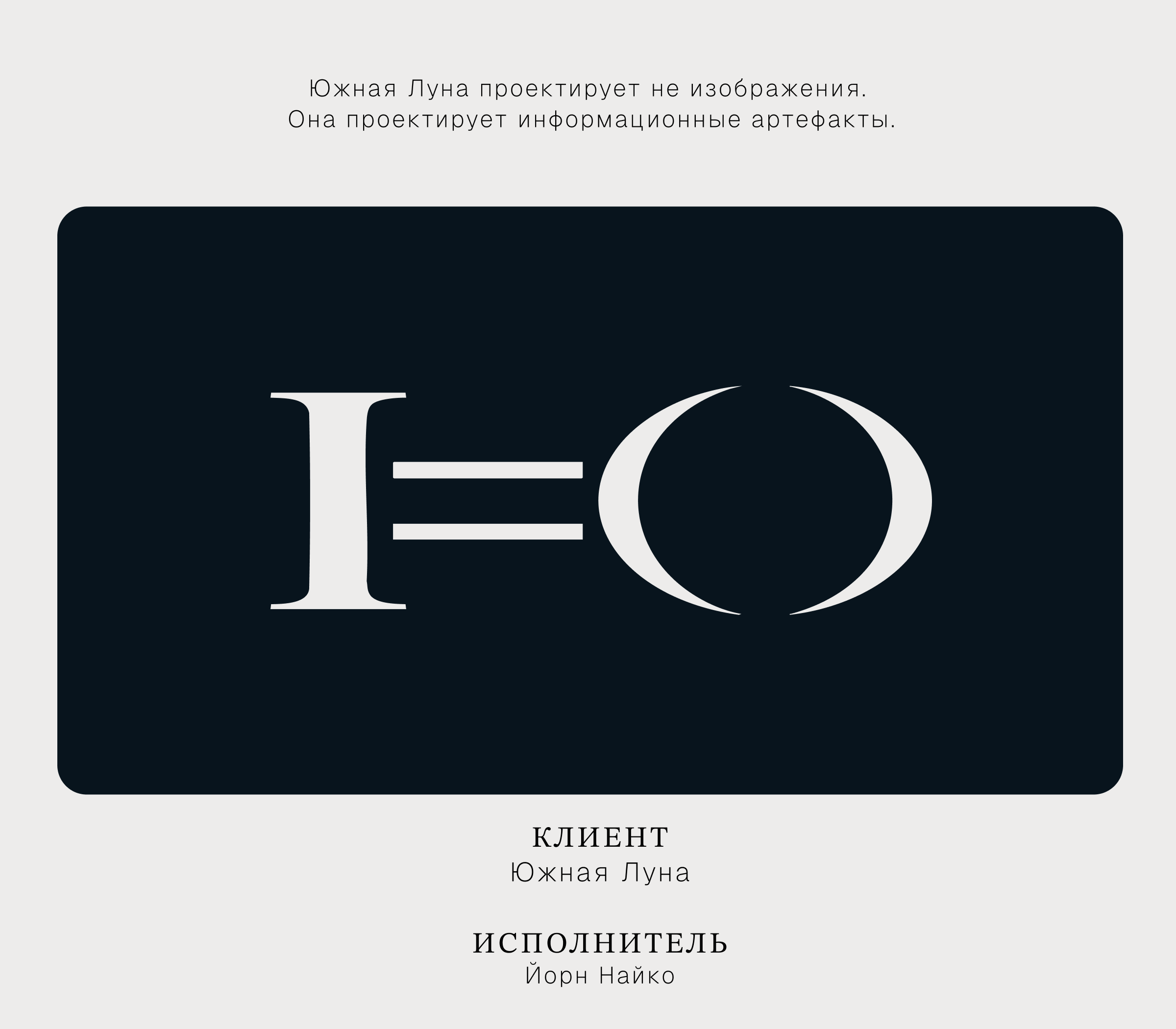 РЕБРЕНДИНГ | ЮЖНАЯ ЛУНА — Изображение №14 — Брендинг, Маркетинг на Dprofile