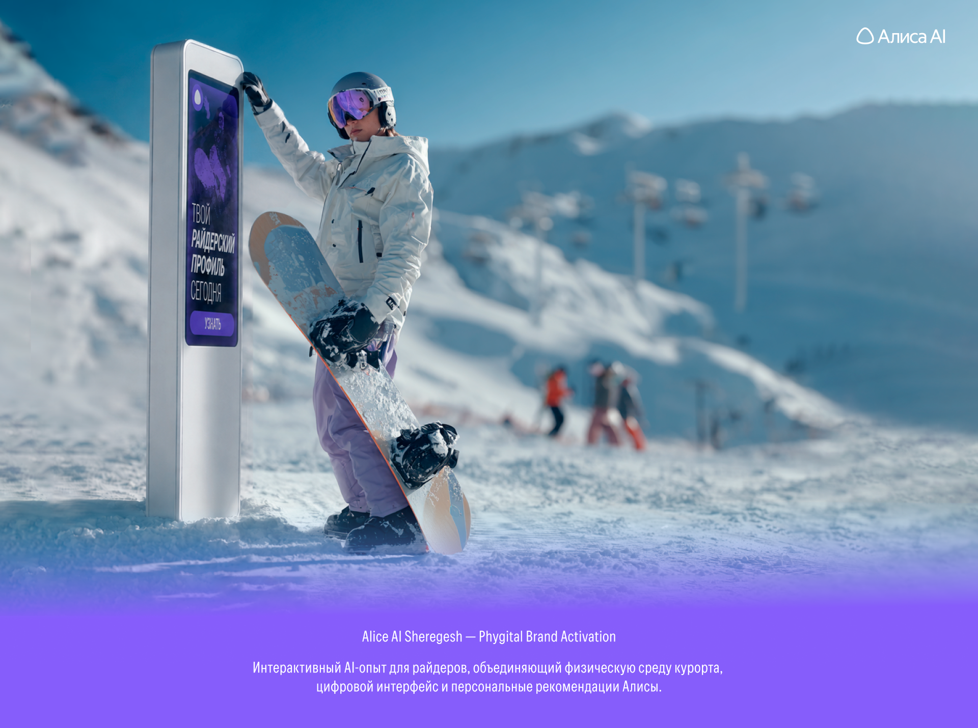 Alice AI × Sheregesh — Phygital Brand Activation — Изображение №1 — Брендинг, Маркетинг на Dprofile
