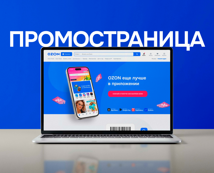 OZON. Редизайн промостраницы мобильного приложение — Интерфейсы на Dprofile