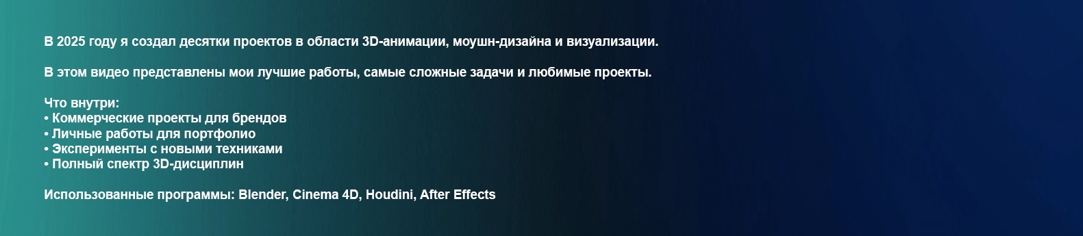 Showreel 2025 — Изображение №1 — 3D, Анимация на Dprofile