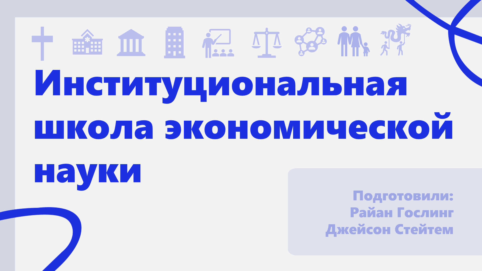 Презентация на тему: Институциональная экономика — Изображение №1 — Графика, Маркетинг на Dprofile