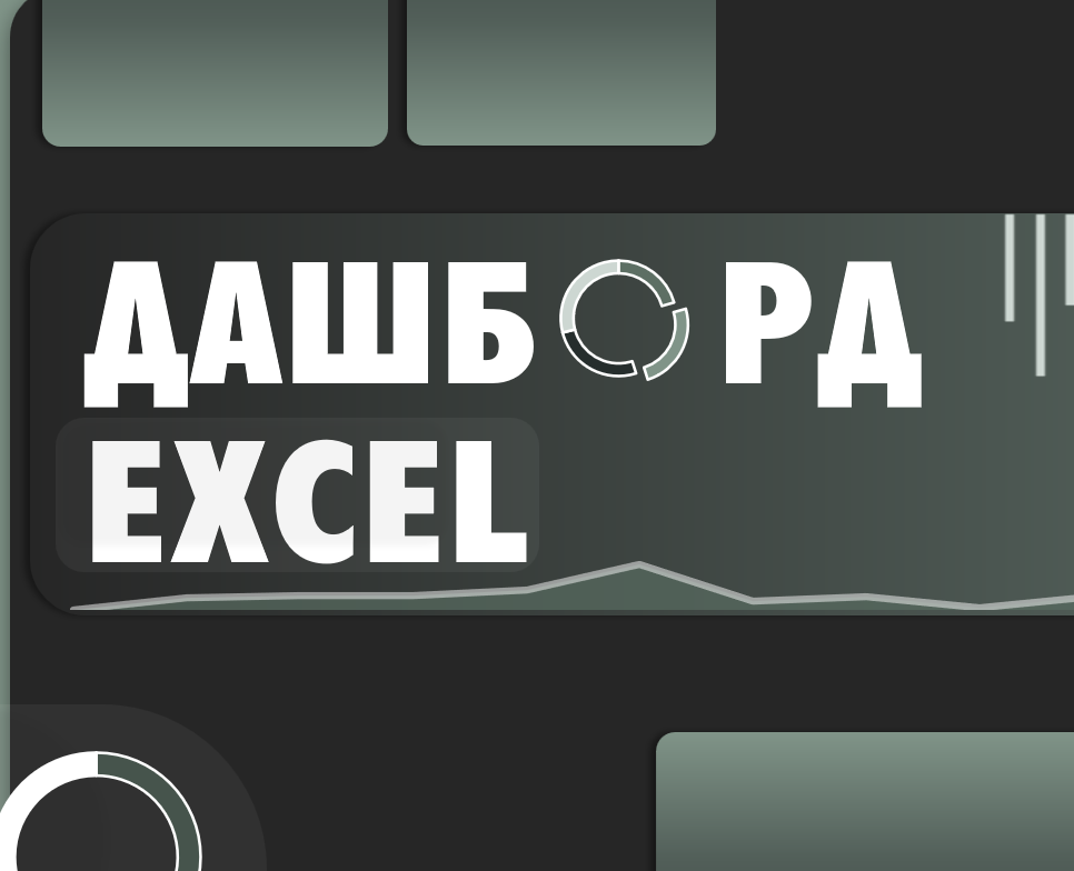 Дашборд продаж в Excel — Графика, Маркетинг на Dprofile